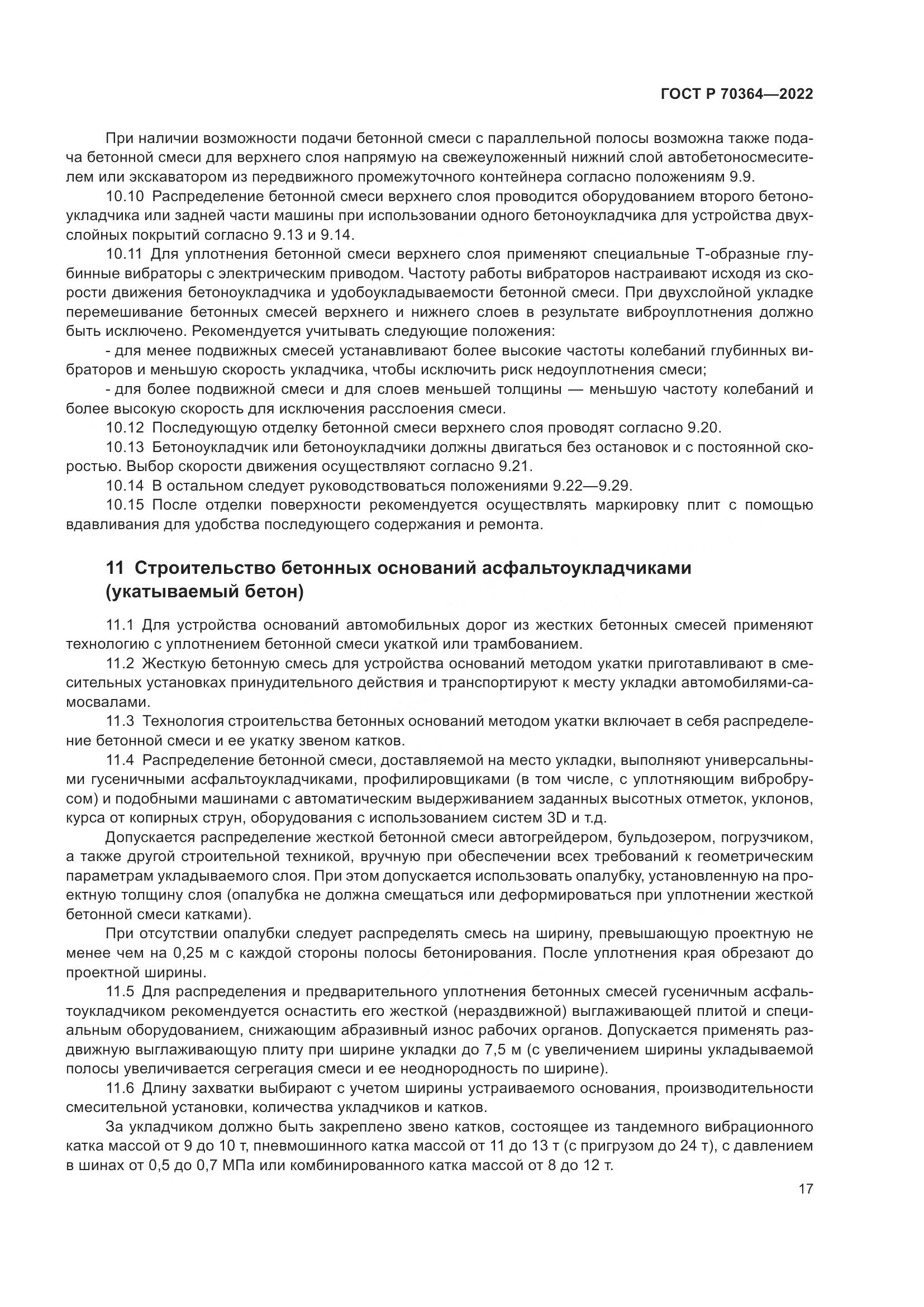 ГОСТ Р 70364-2022, страница 21