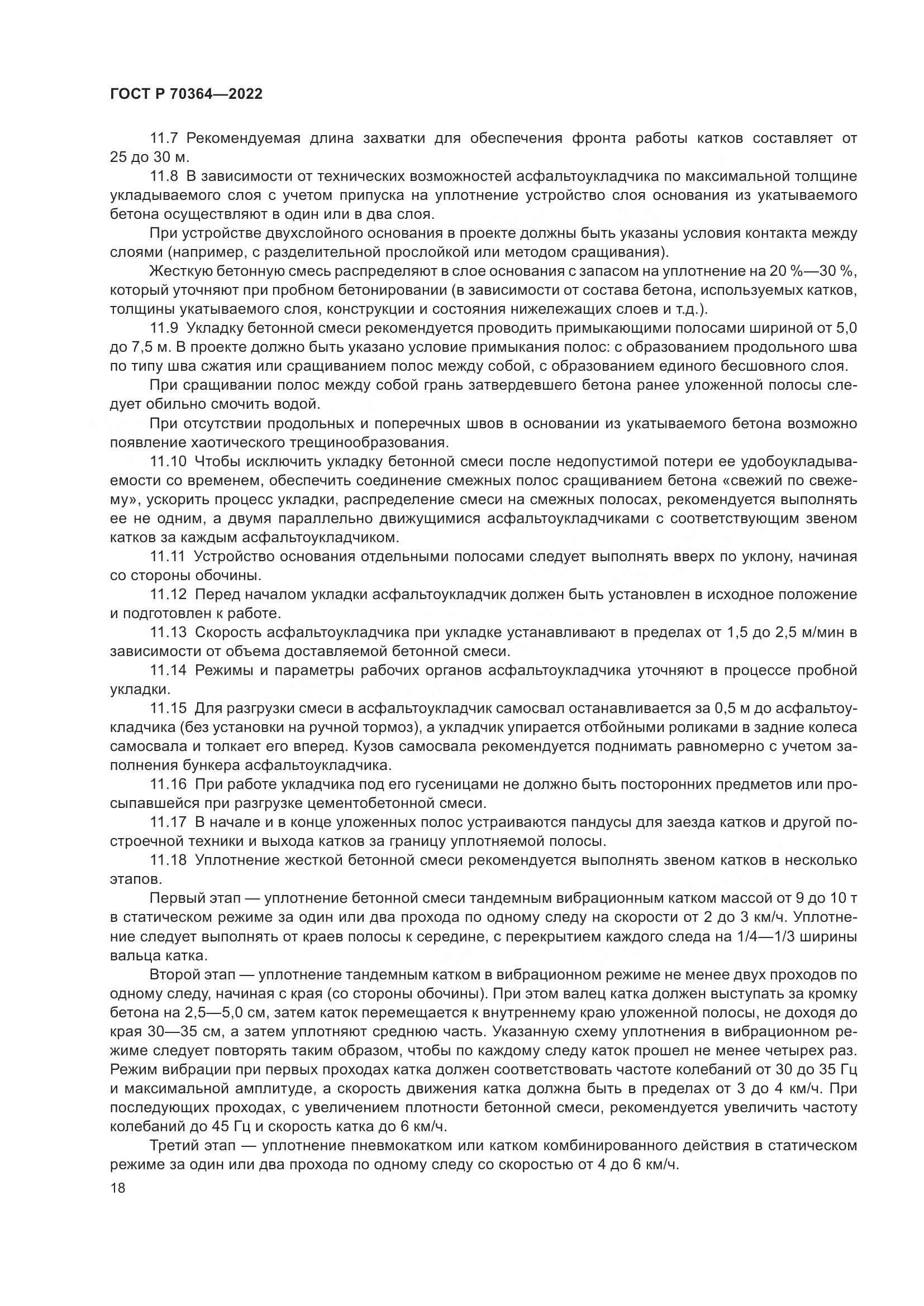 ГОСТ Р 70364-2022, страница 22