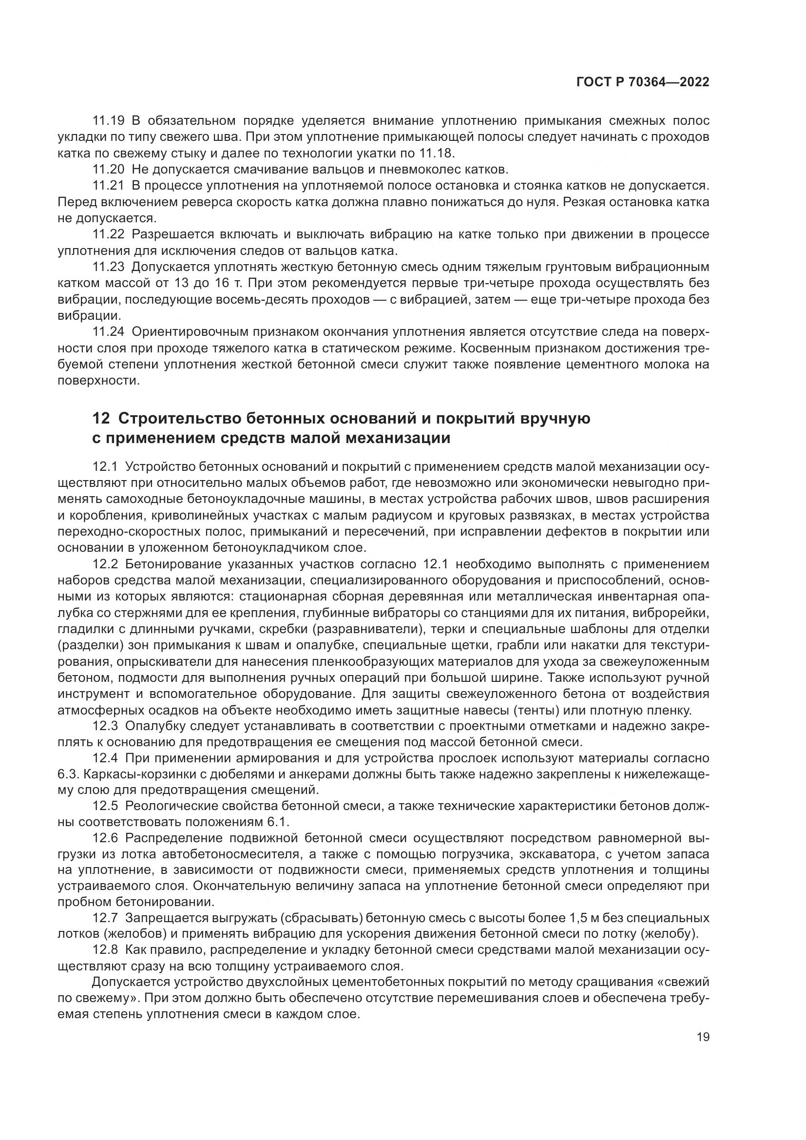 ГОСТ Р 70364-2022, страница 23