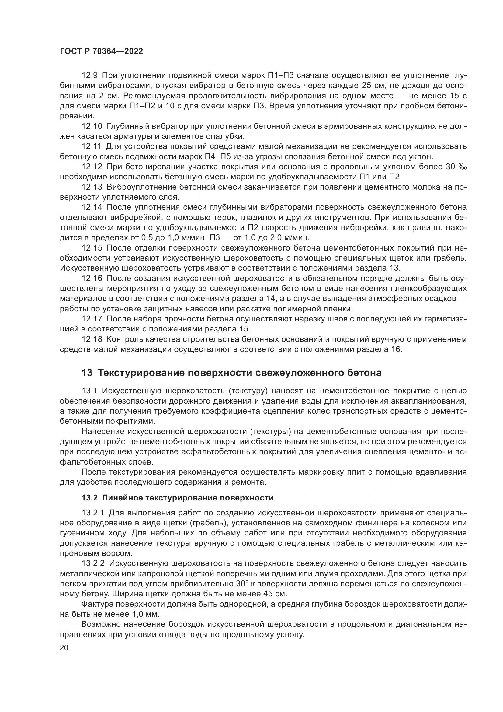 ГОСТ Р 70364-2022, страница 24