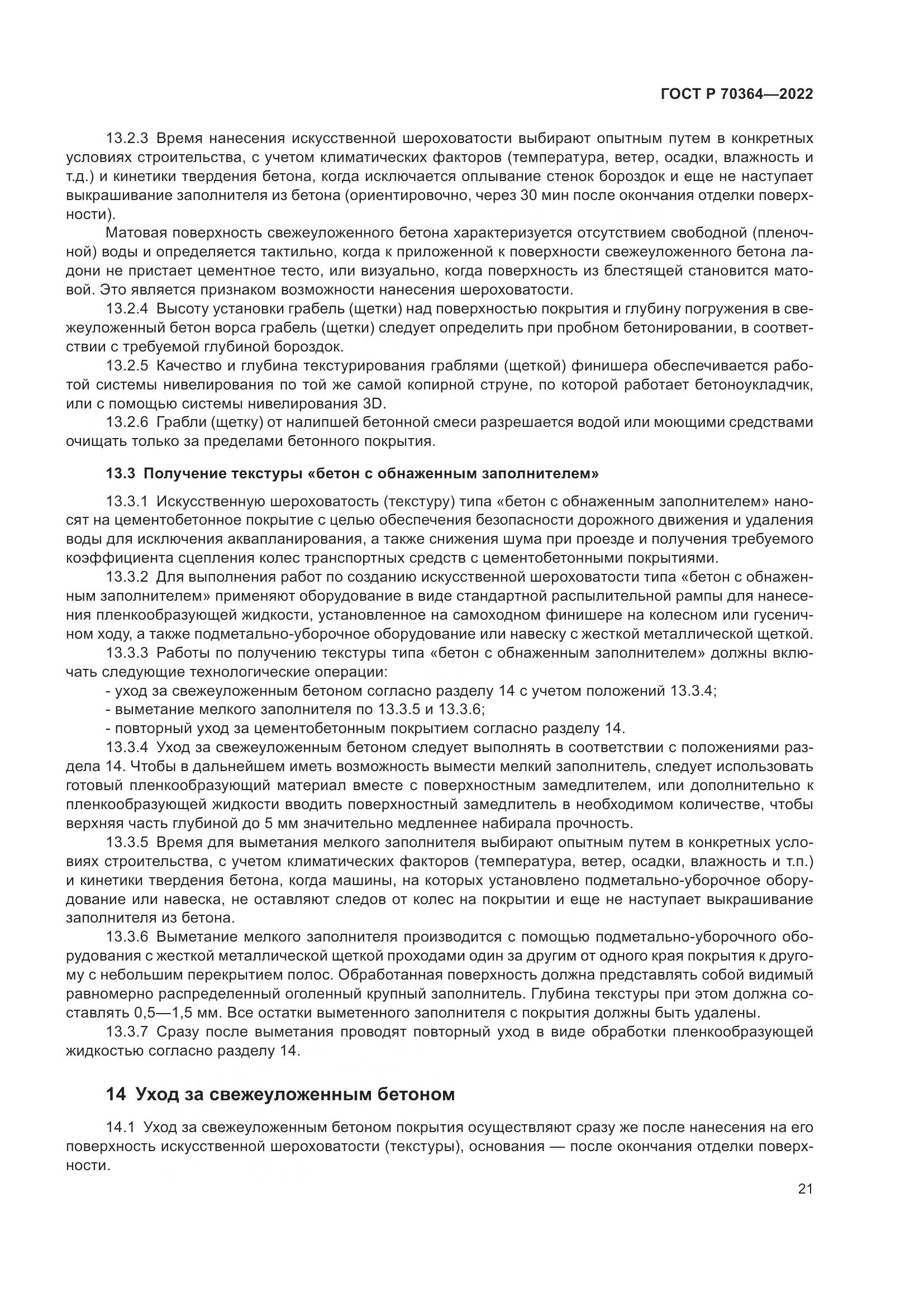 ГОСТ Р 70364-2022, страница 25