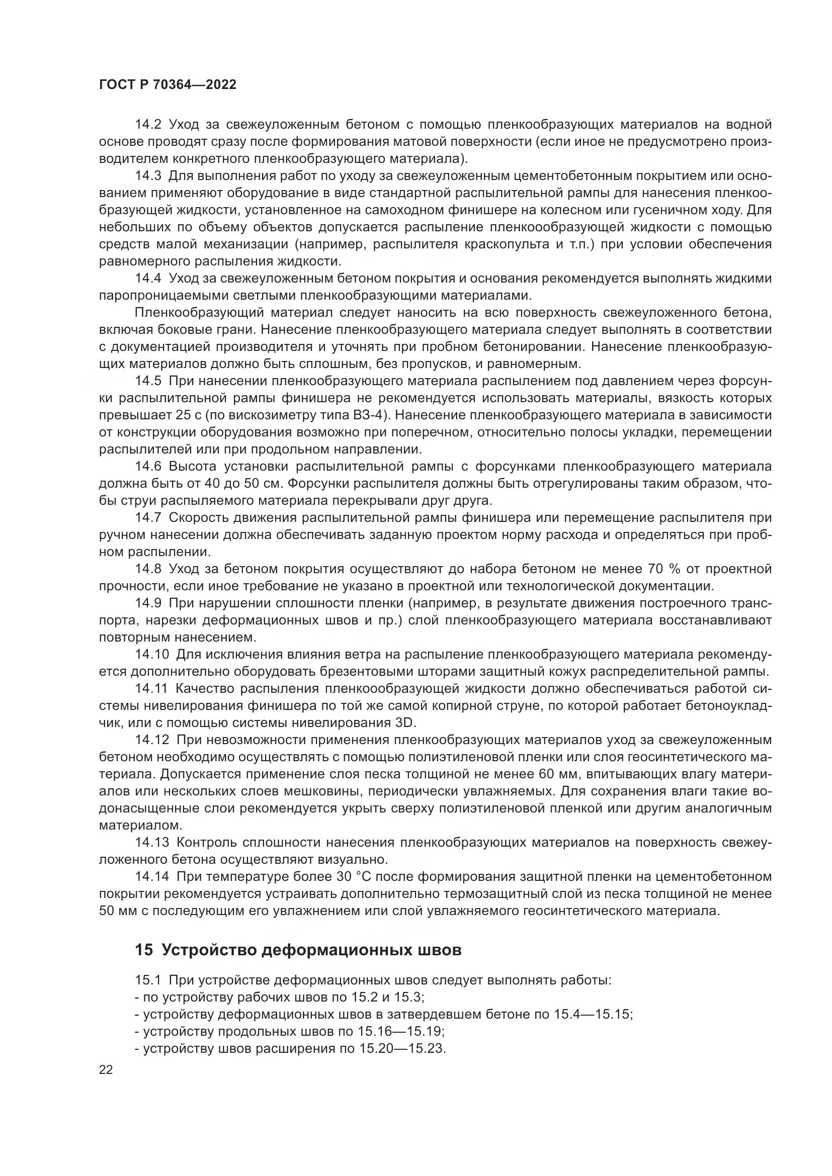 ГОСТ Р 70364-2022, страница 26