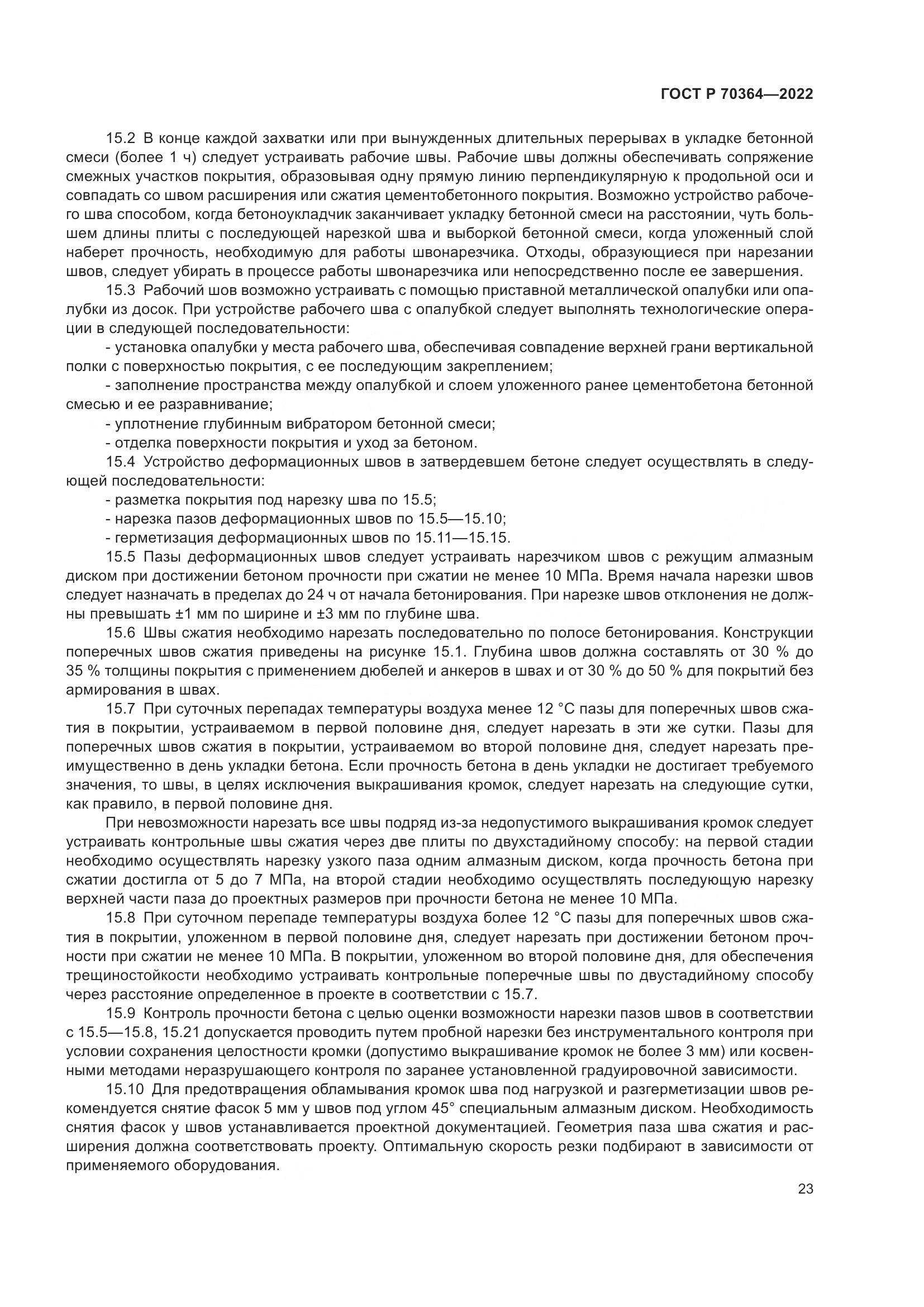 ГОСТ Р 70364-2022, страница 27