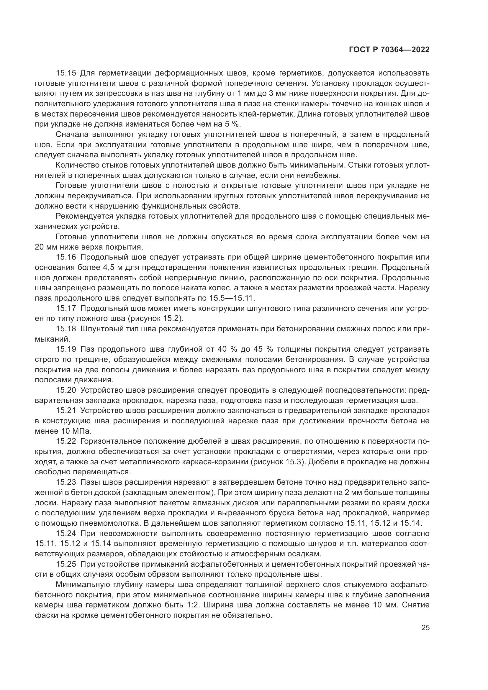 ГОСТ Р 70364-2022, страница 29