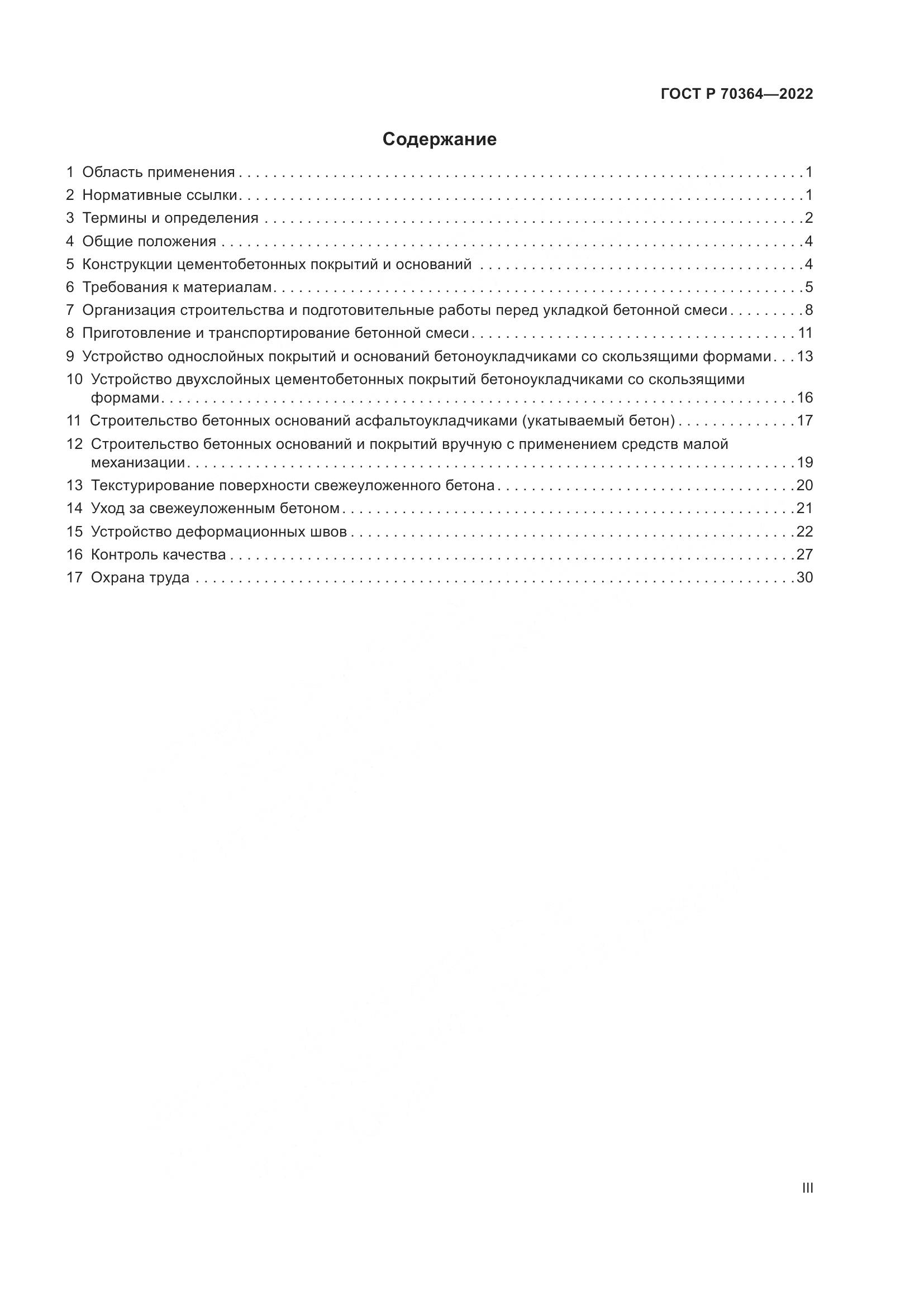 ГОСТ Р 70364-2022, страница 3