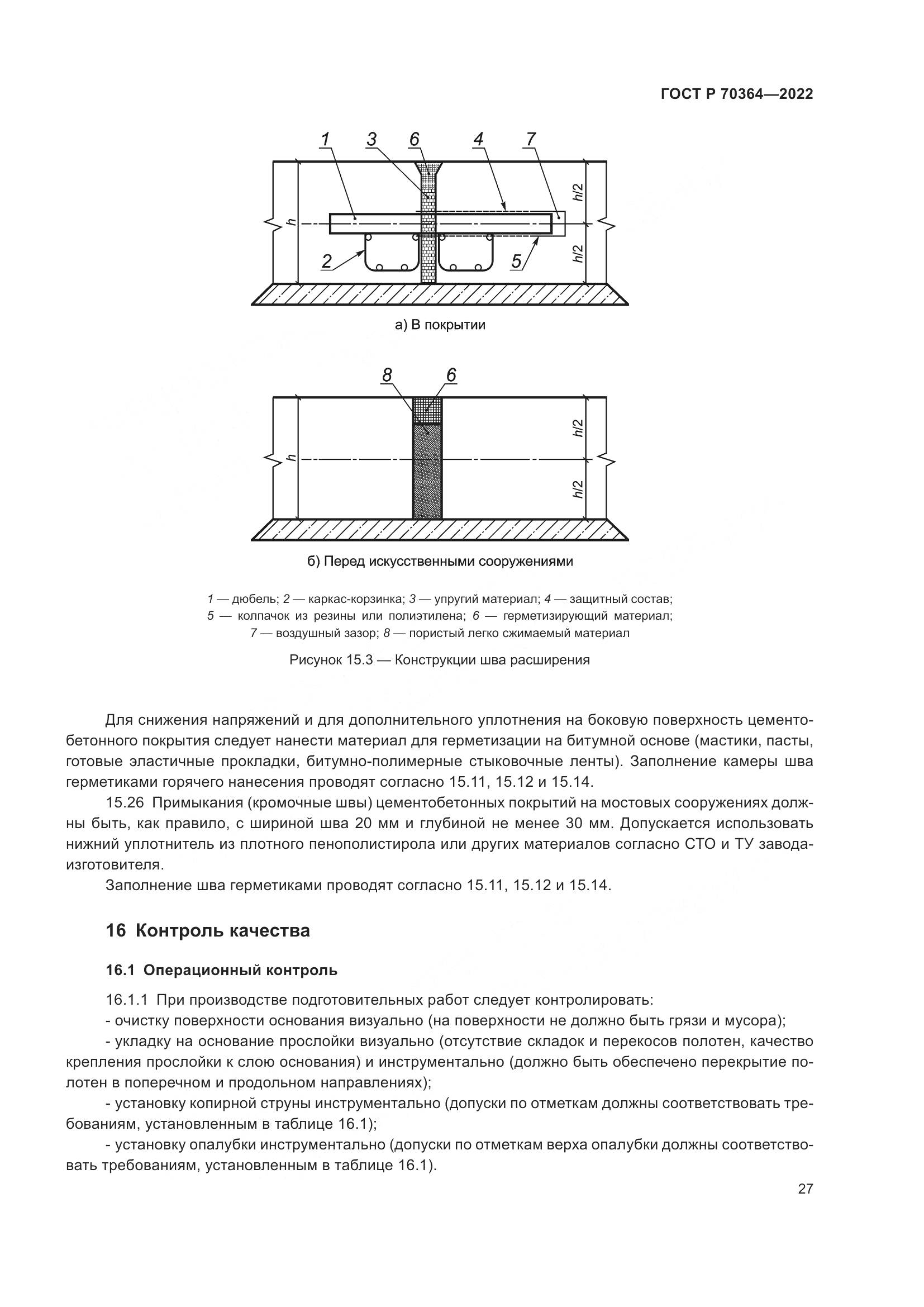 ГОСТ Р 70364-2022, страница 31