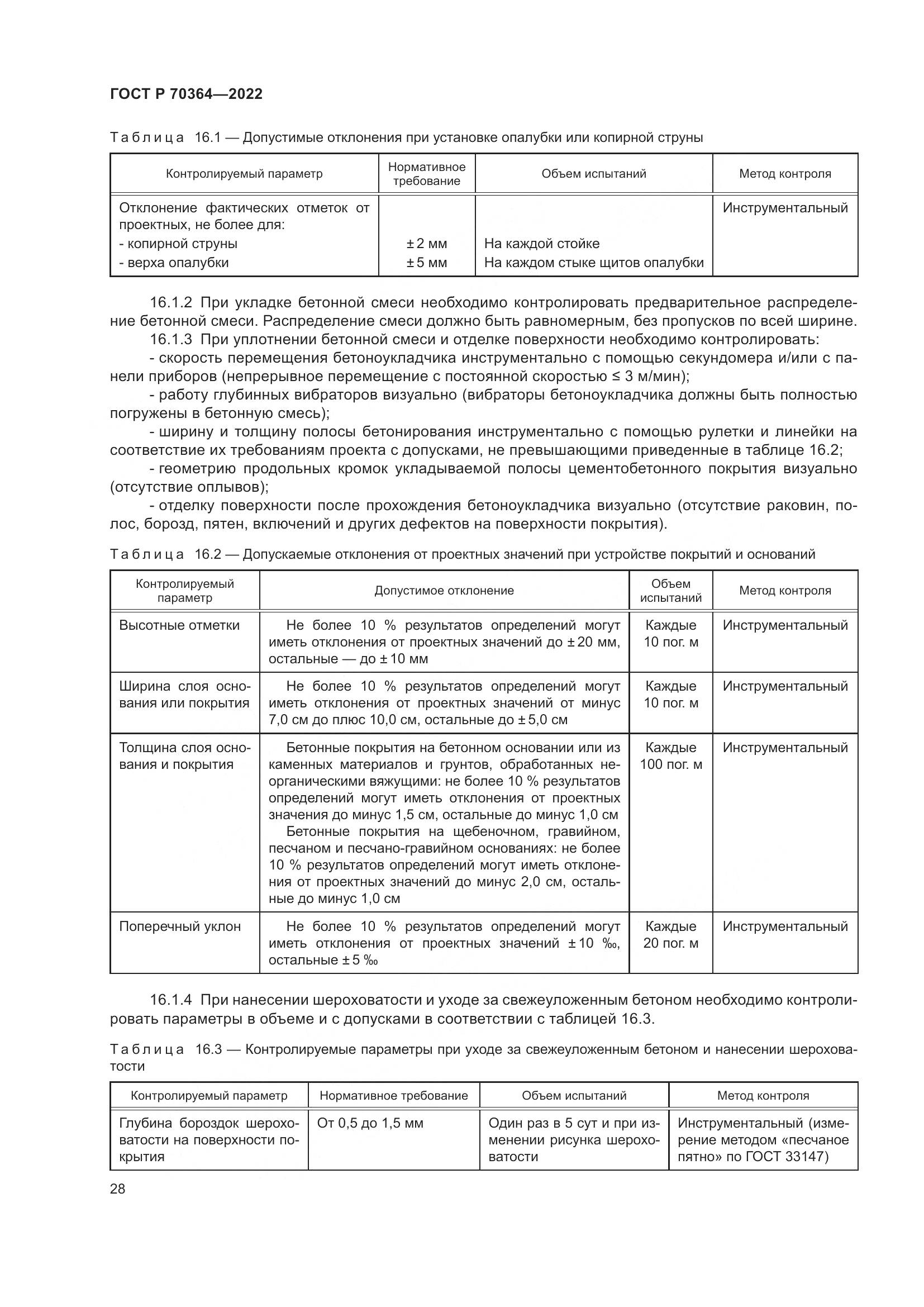 ГОСТ Р 70364-2022, страница 32