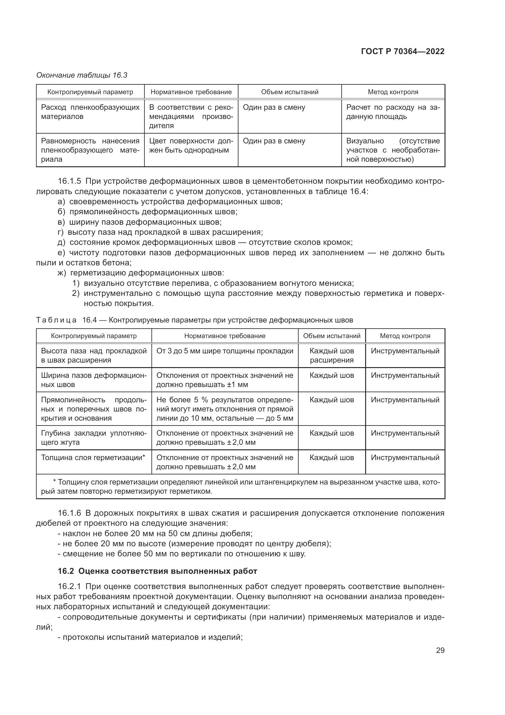 ГОСТ Р 70364-2022, страница 33