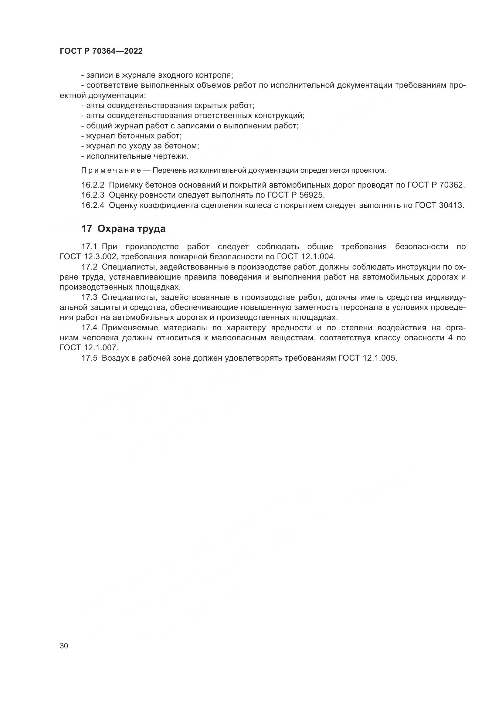 ГОСТ Р 70364-2022, страница 34