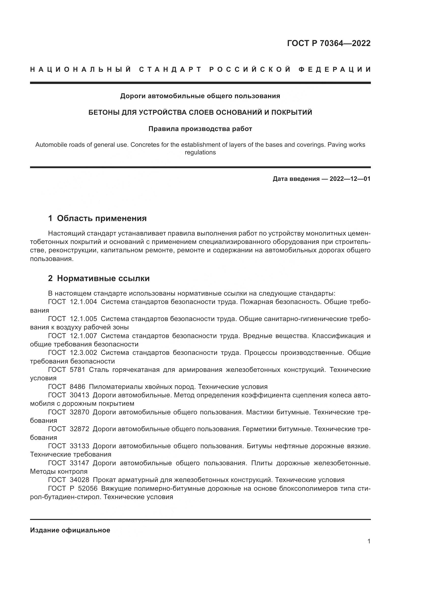 ГОСТ Р 70364-2022, страница 5