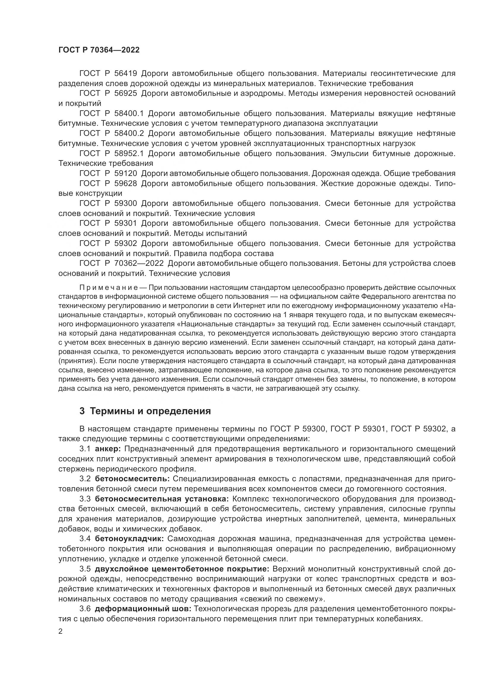 ГОСТ Р 70364-2022, страница 6