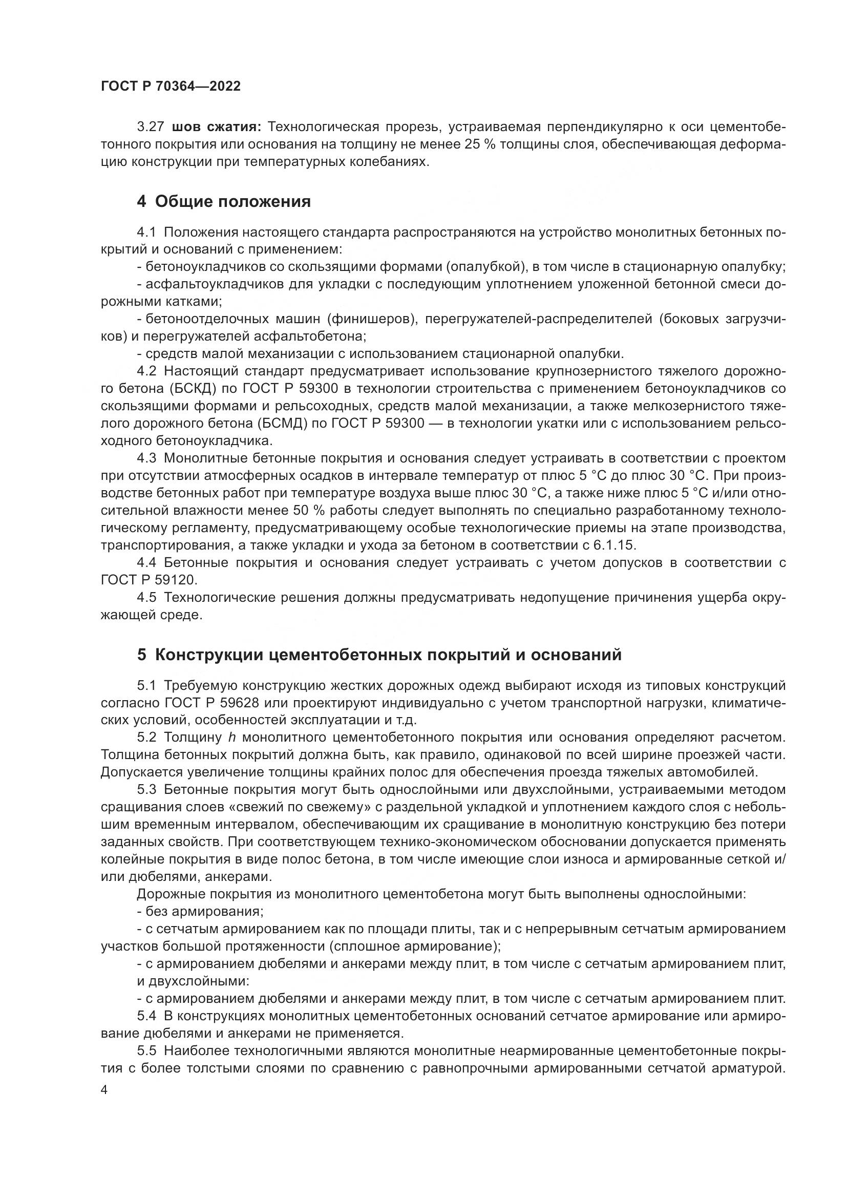 ГОСТ Р 70364-2022, страница 8