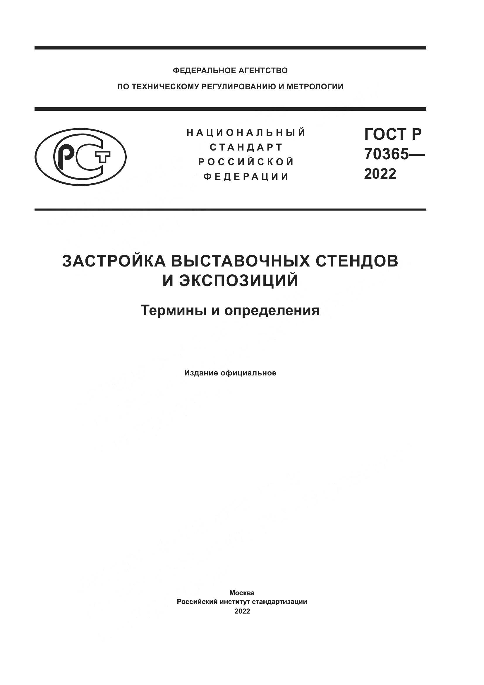 ГОСТ Р 70365-2022, страница 1