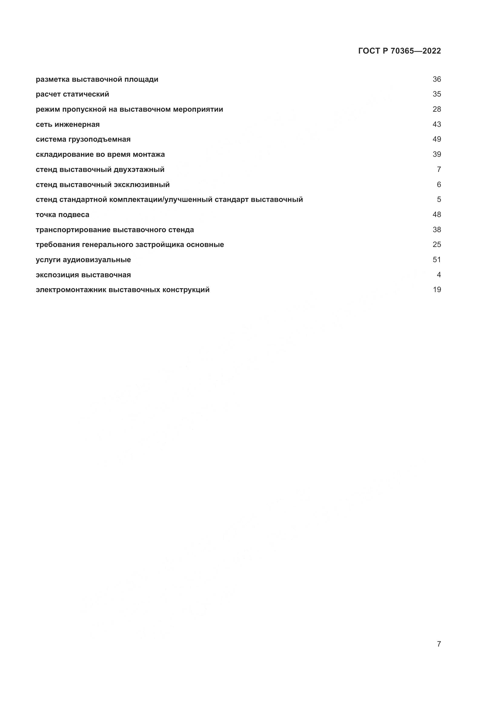 ГОСТ Р 70365-2022, страница 11