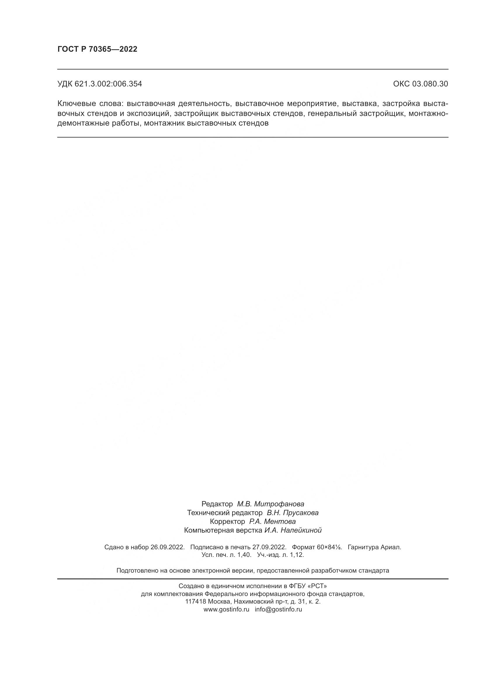 ГОСТ Р 70365-2022, страница 12