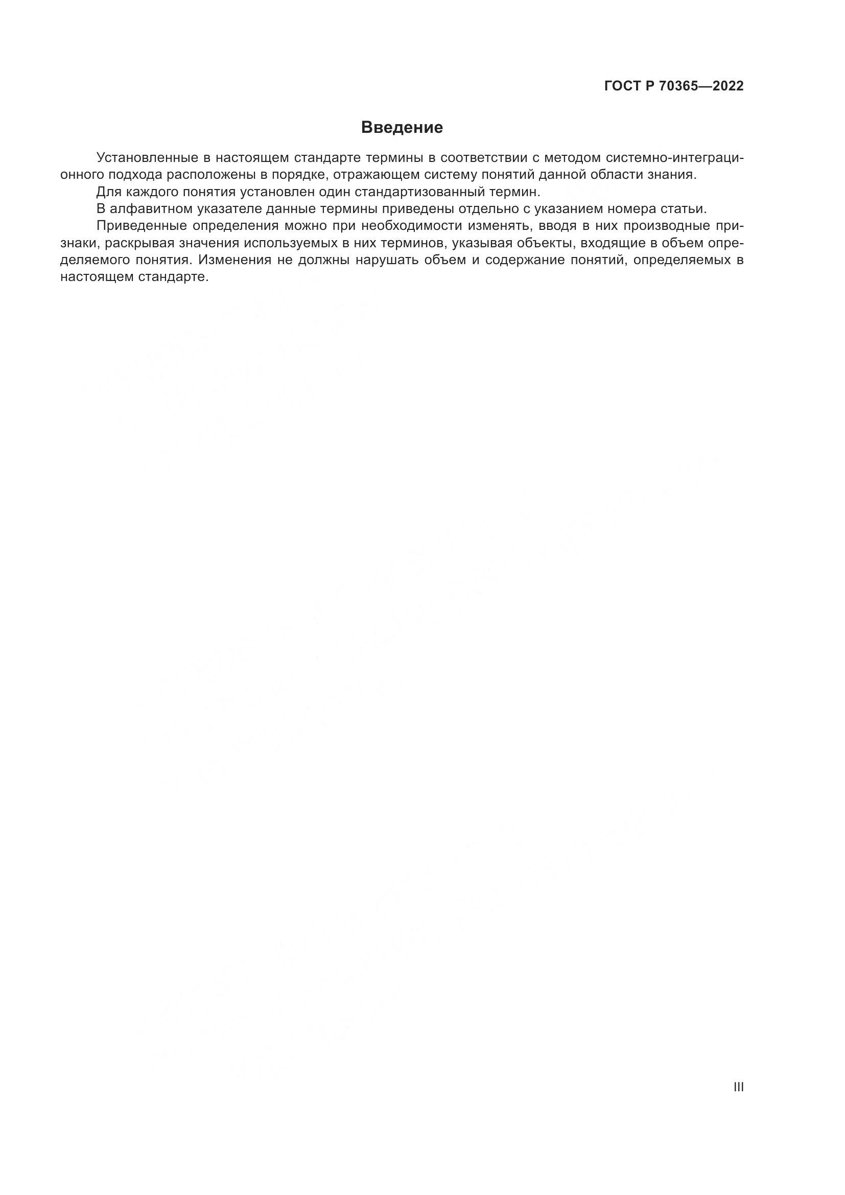 ГОСТ Р 70365-2022, страница 3