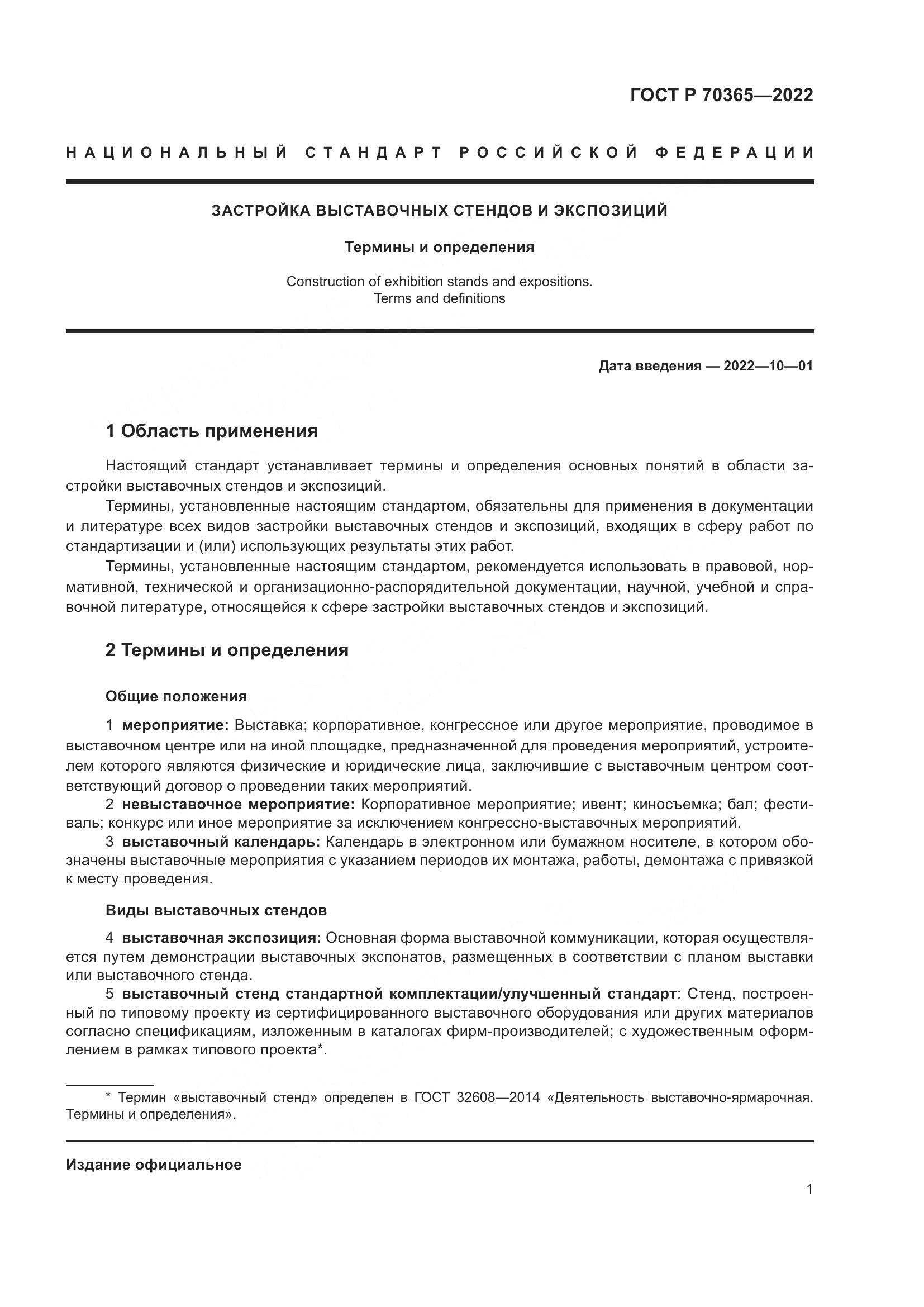 ГОСТ Р 70365-2022, страница 5