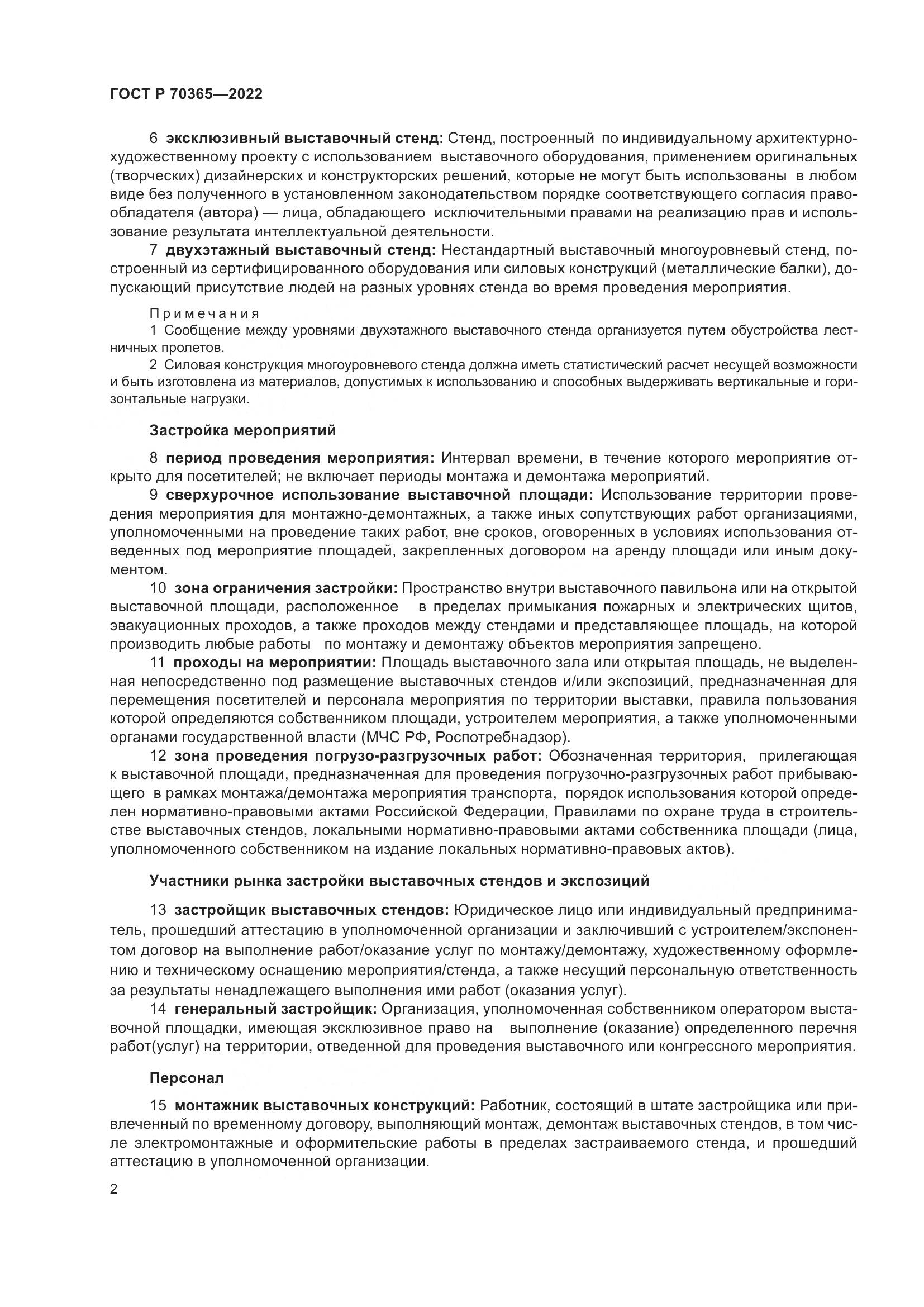 ГОСТ Р 70365-2022, страница 6