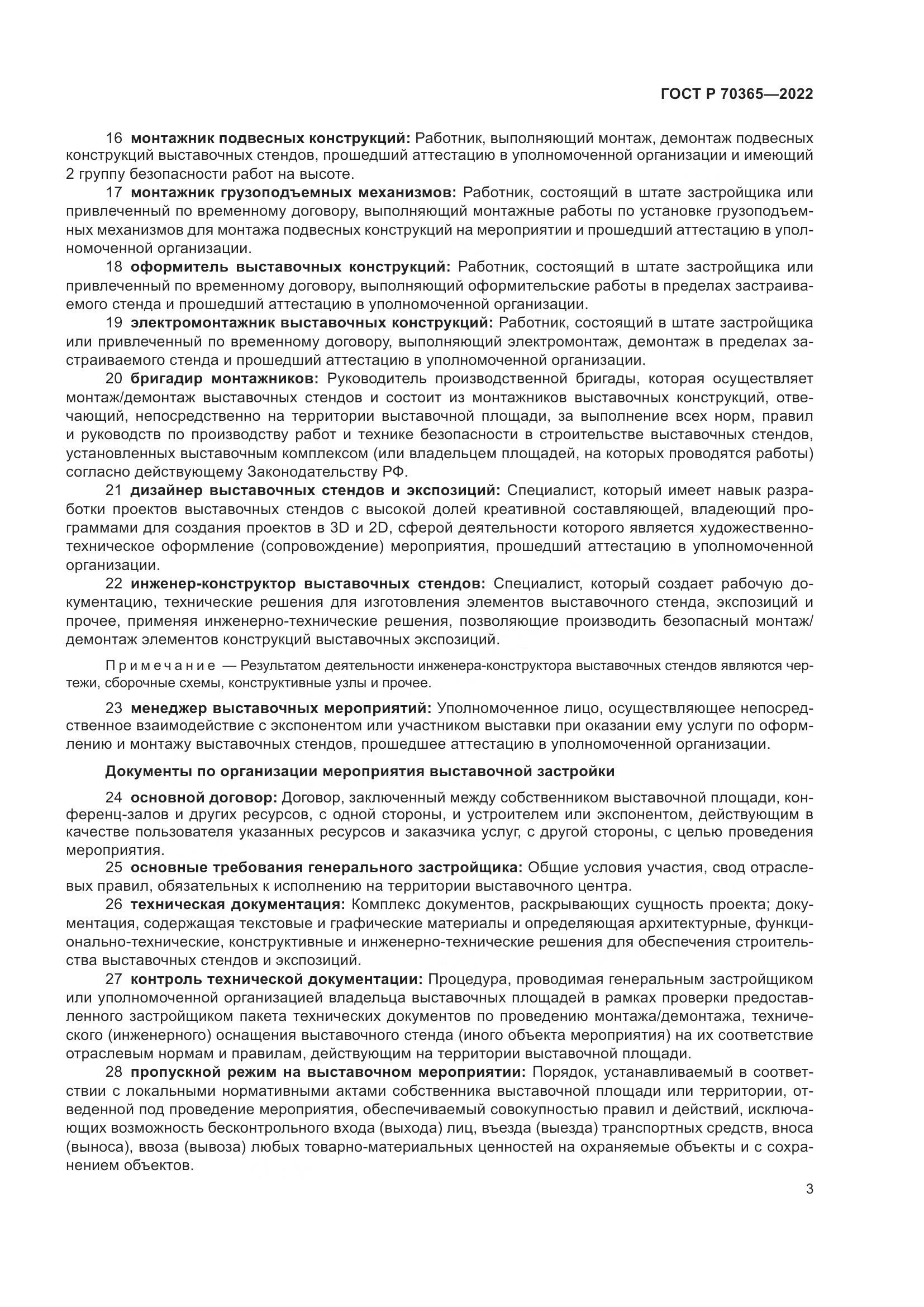 ГОСТ Р 70365-2022, страница 7