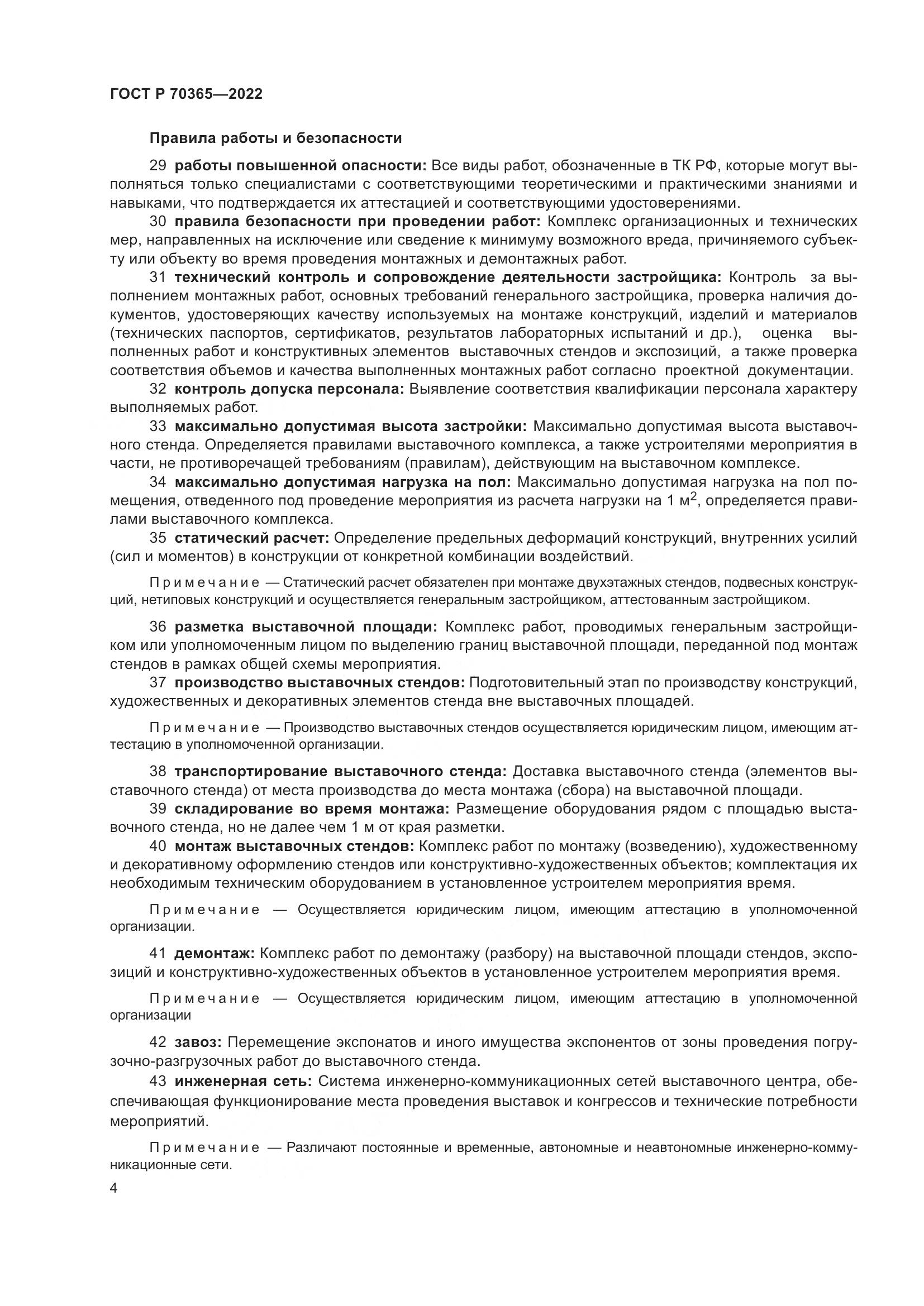 ГОСТ Р 70365-2022, страница 8