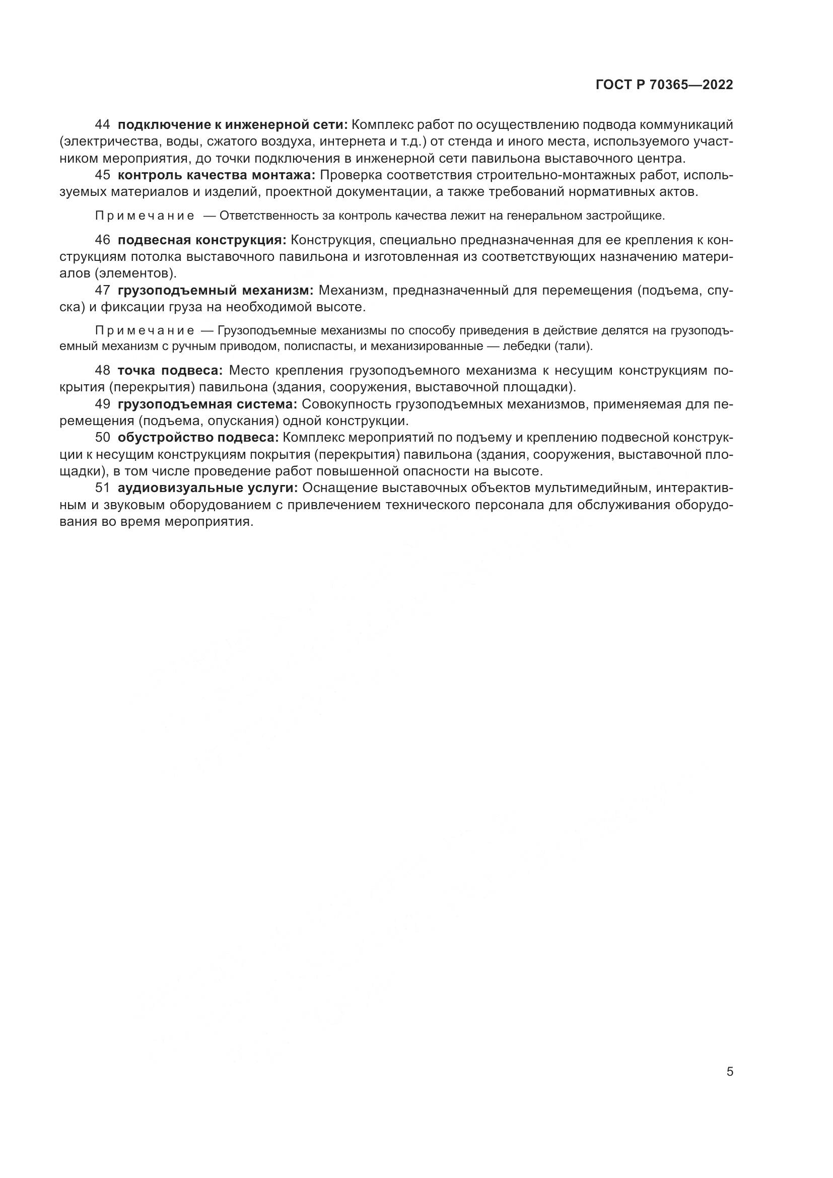 ГОСТ Р 70365-2022, страница 9