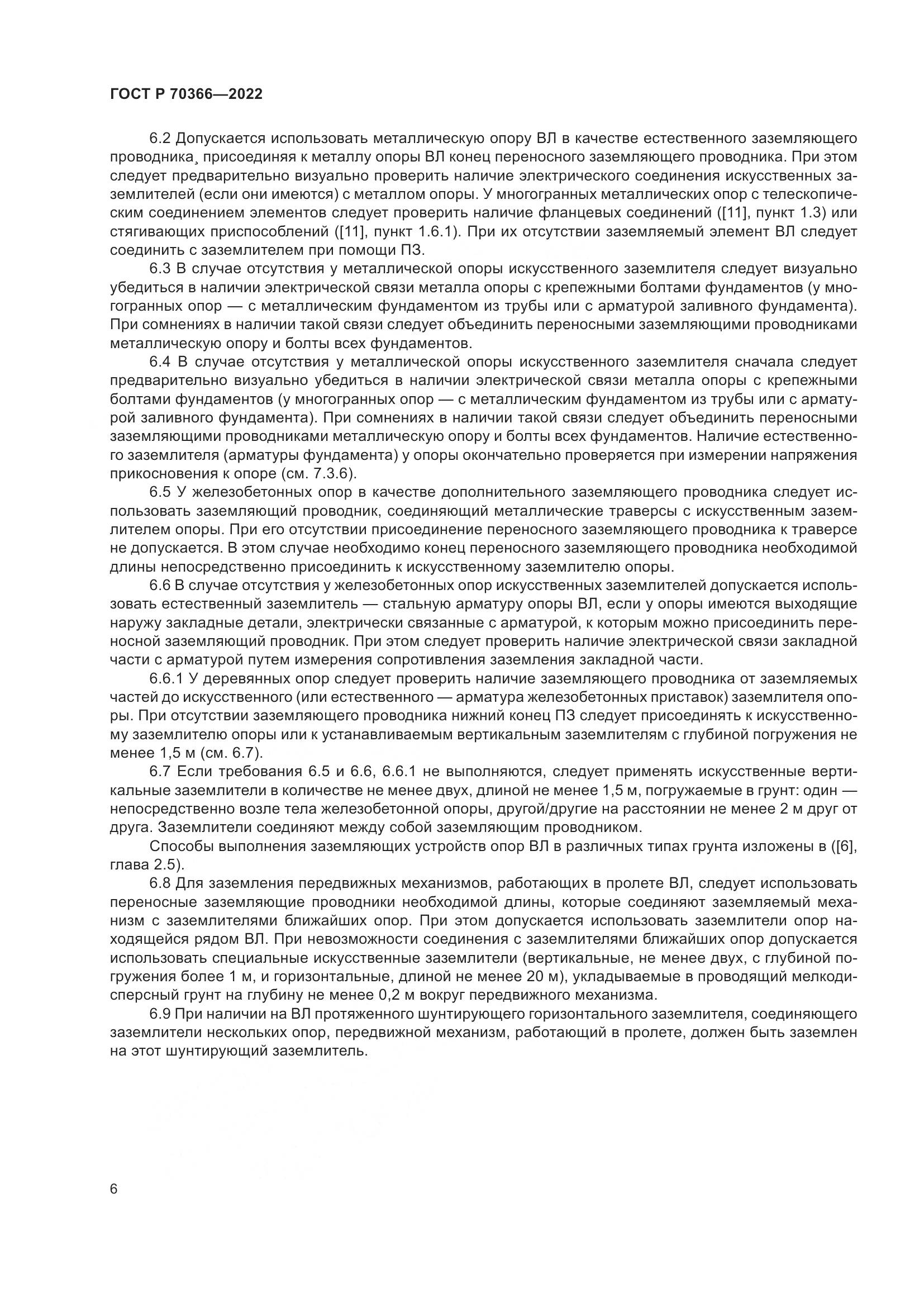 ГОСТ Р 70366-2022, страница 10