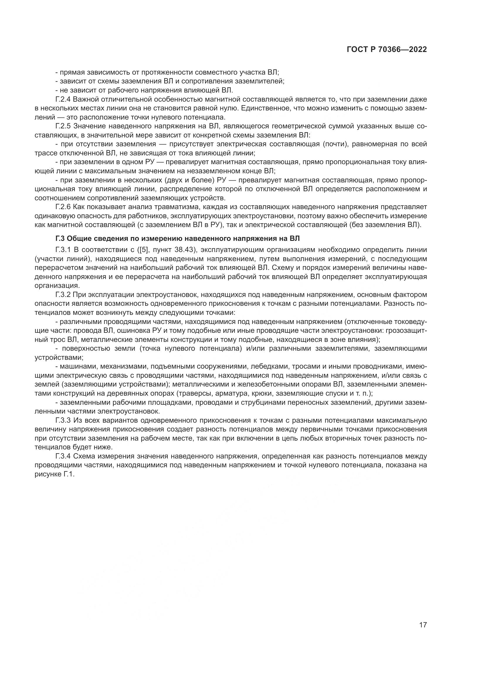 ГОСТ Р 70366-2022, страница 21