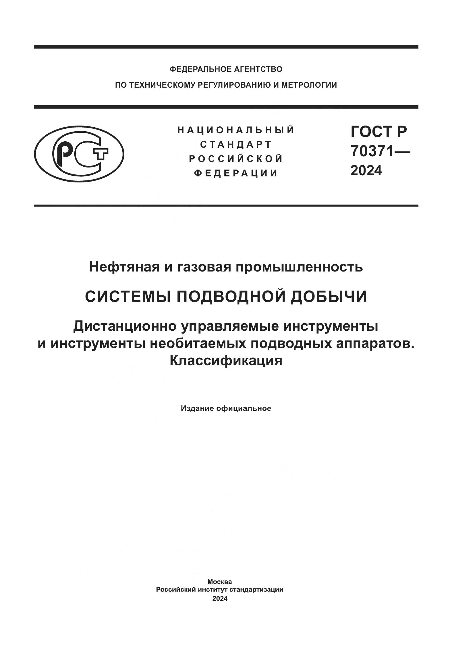 ГОСТ Р 70371-2024, страница 1