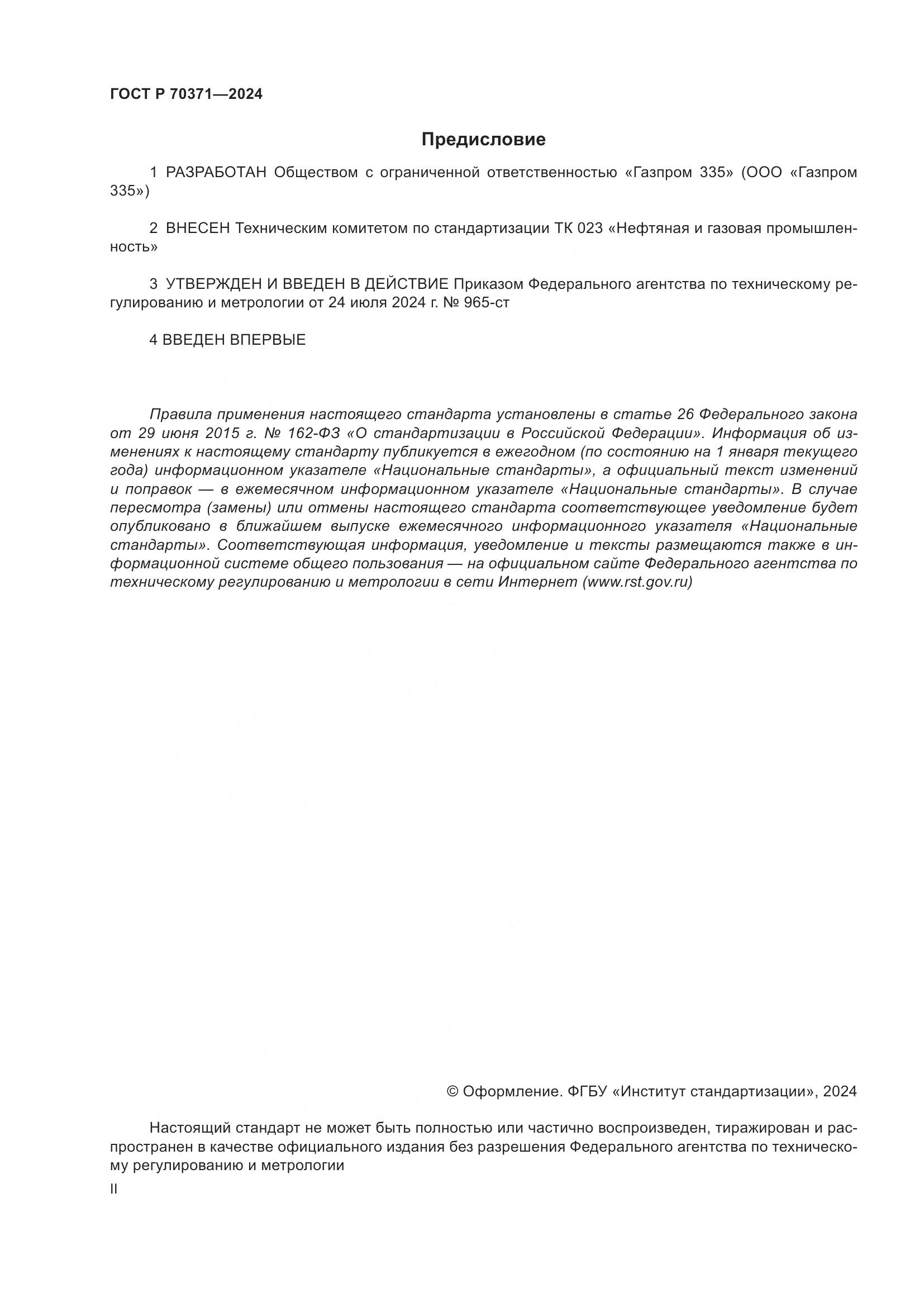 ГОСТ Р 70371-2024, страница 2