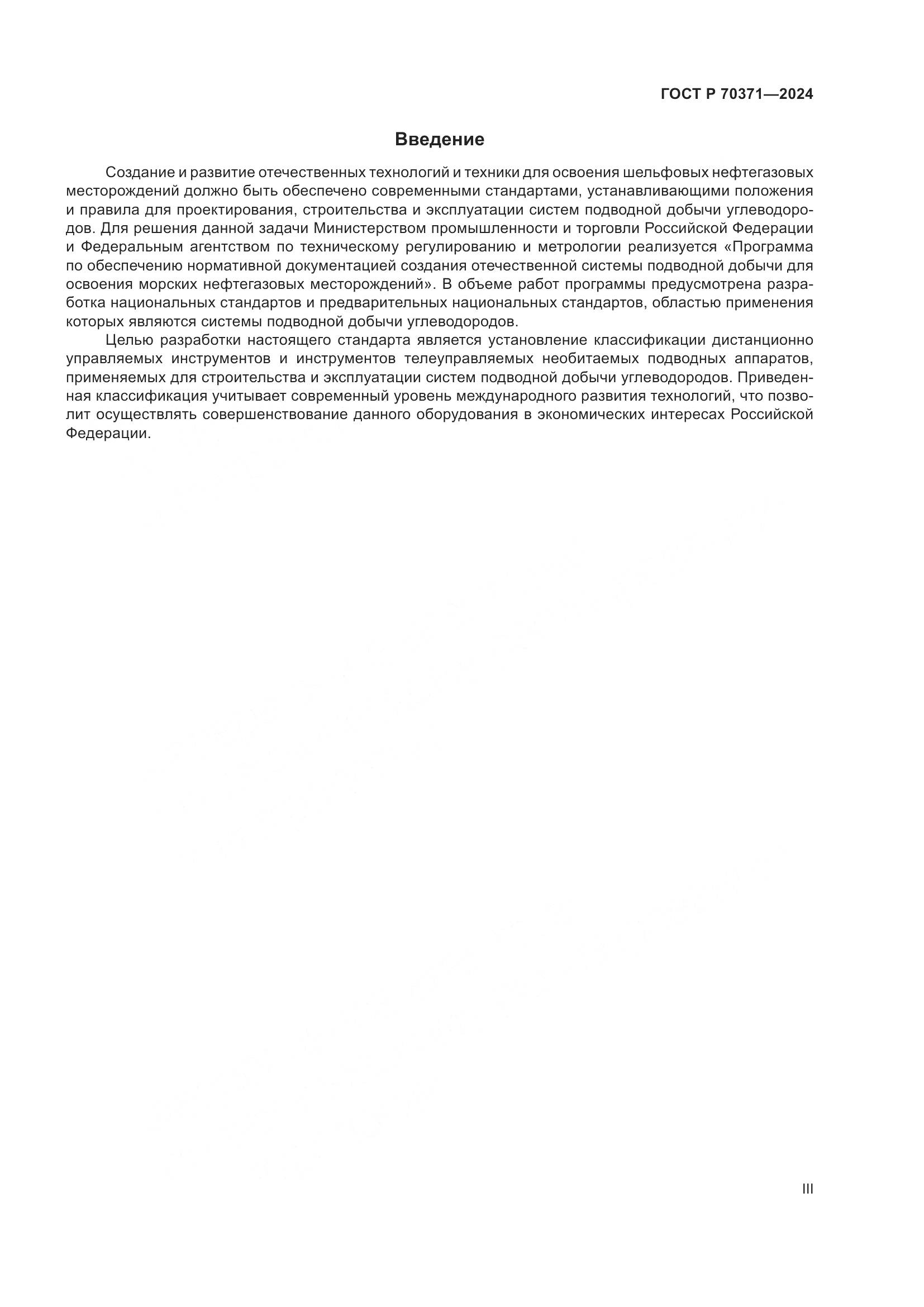 ГОСТ Р 70371-2024, страница 3