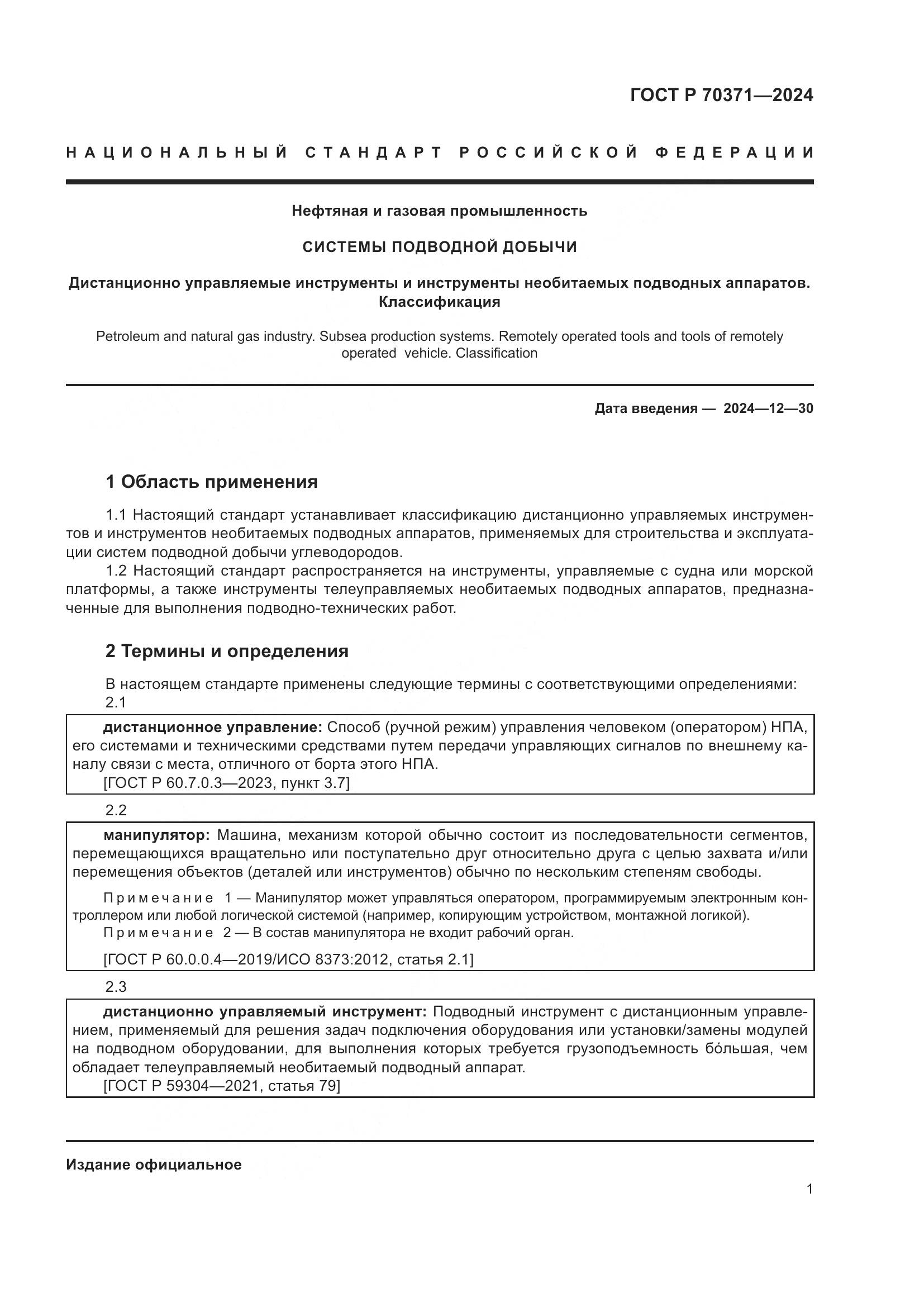 ГОСТ Р 70371-2024, страница 5