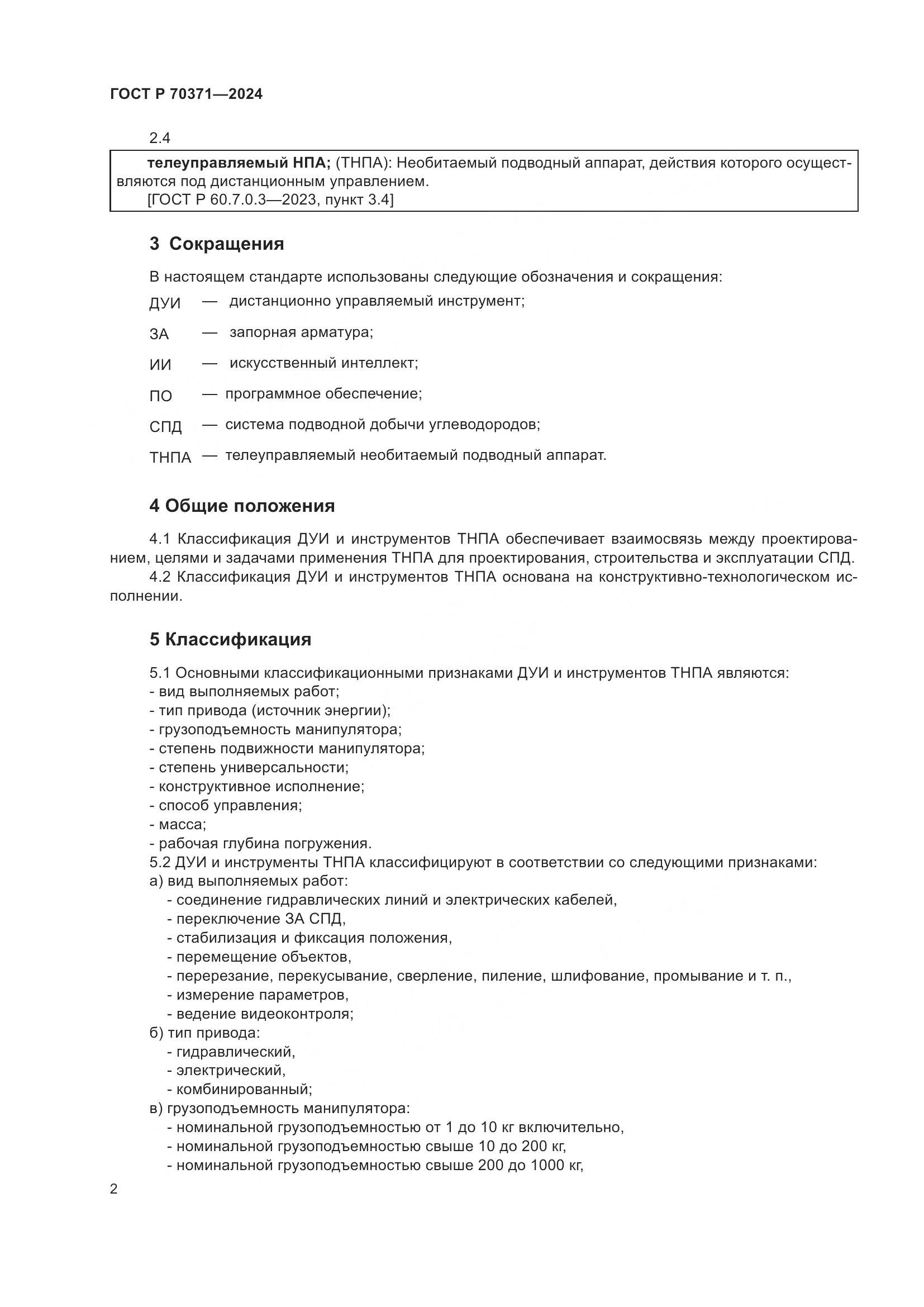 ГОСТ Р 70371-2024, страница 6