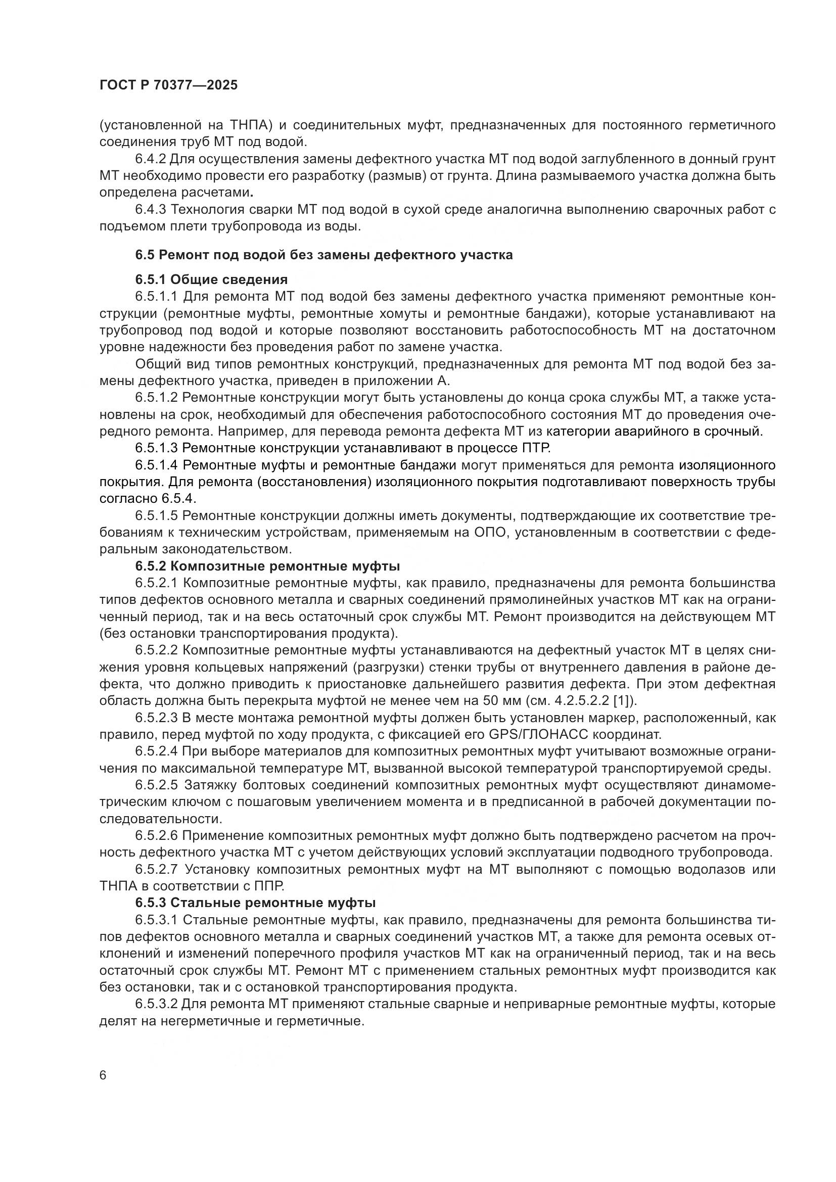 ГОСТ Р 70377-2025, страница 10