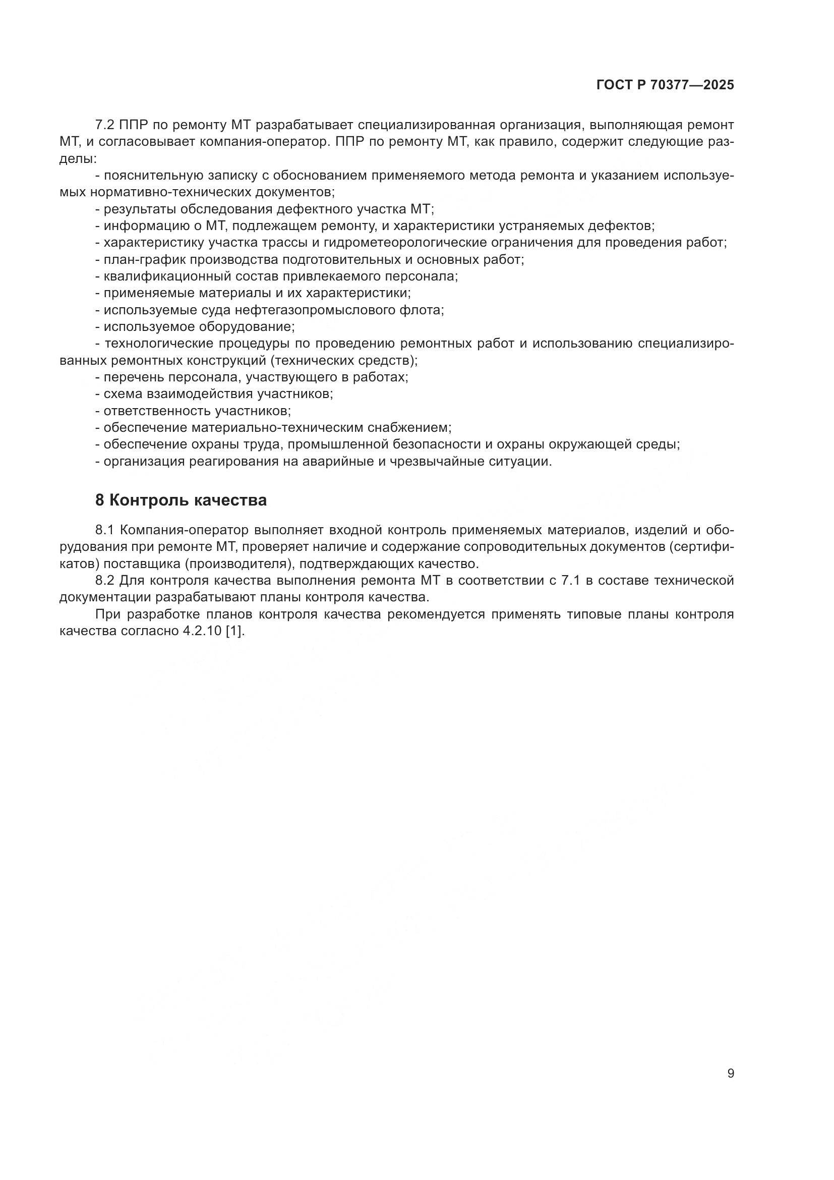 ГОСТ Р 70377-2025, страница 13