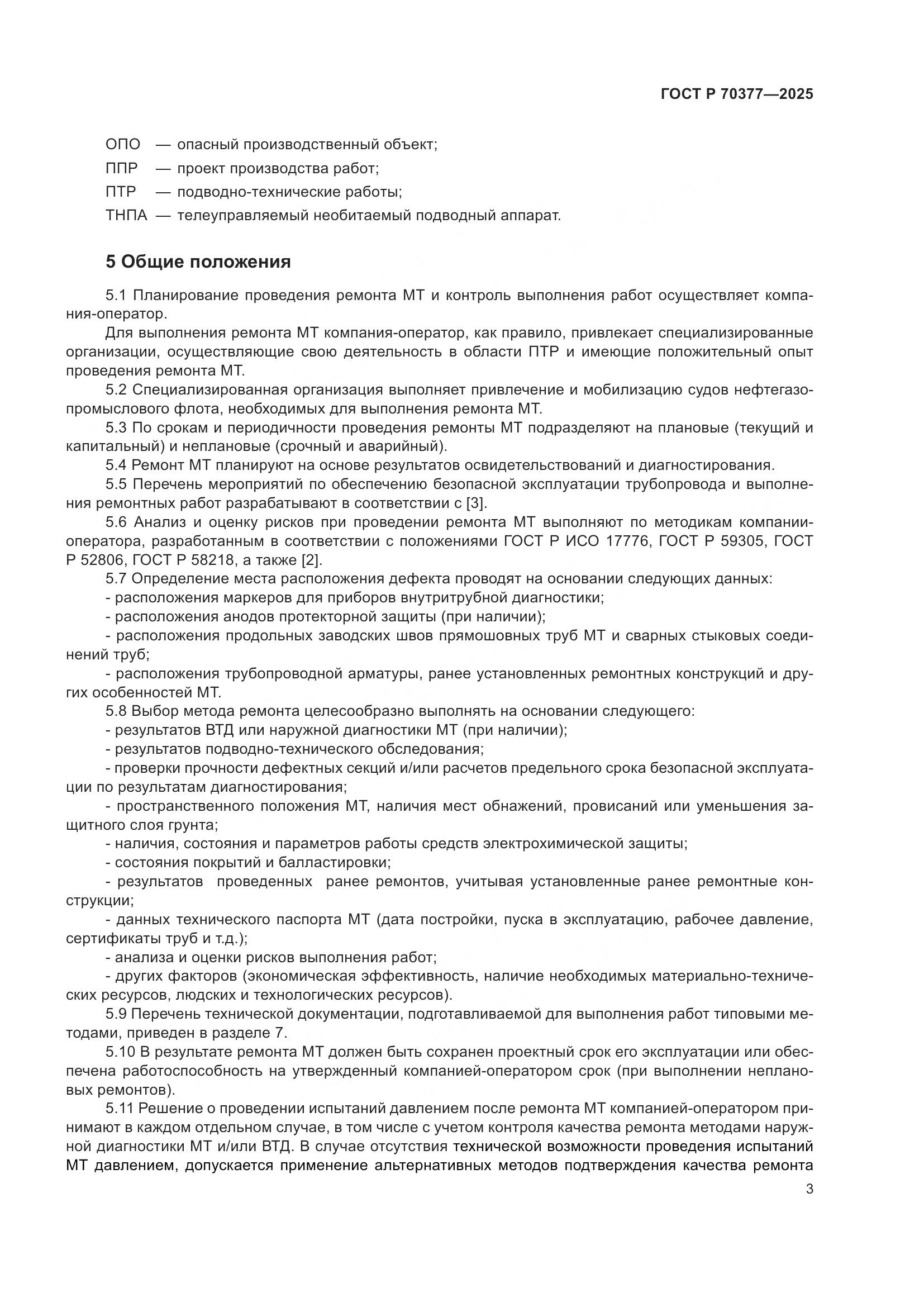 ГОСТ Р 70377-2025, страница 7