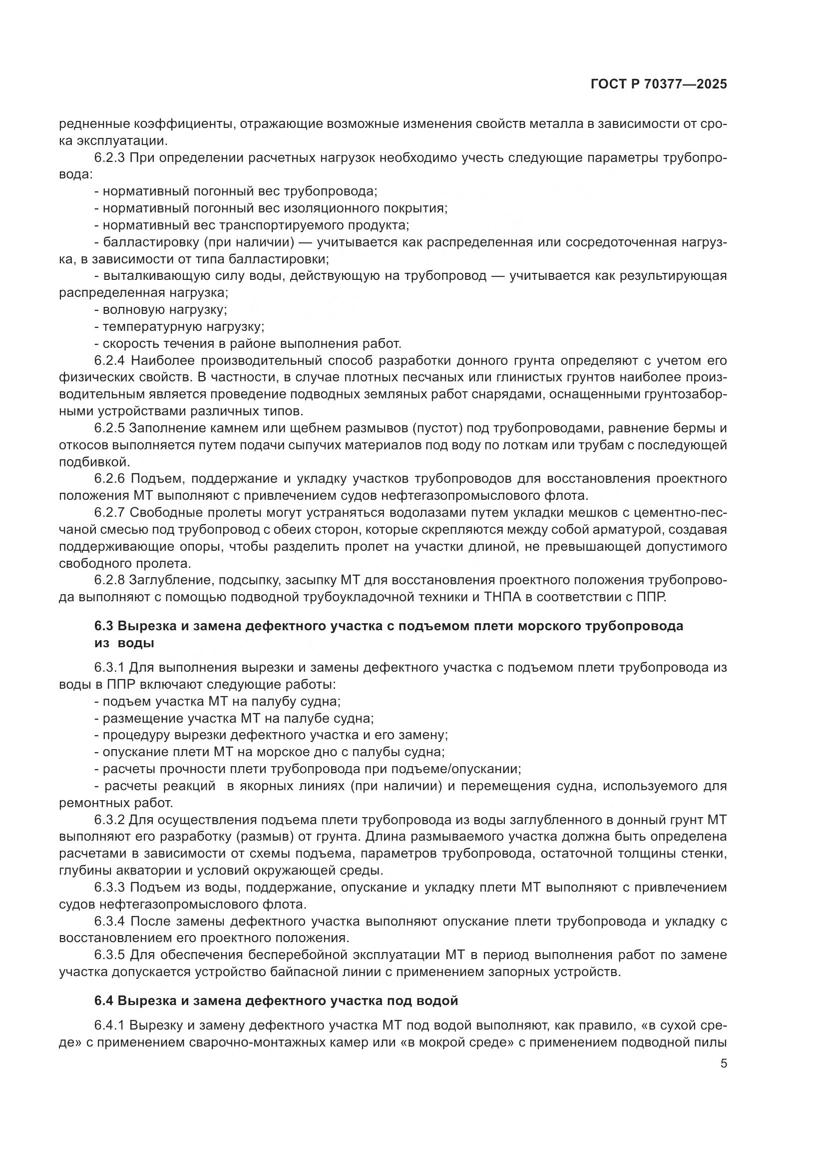 ГОСТ Р 70377-2025, страница 9