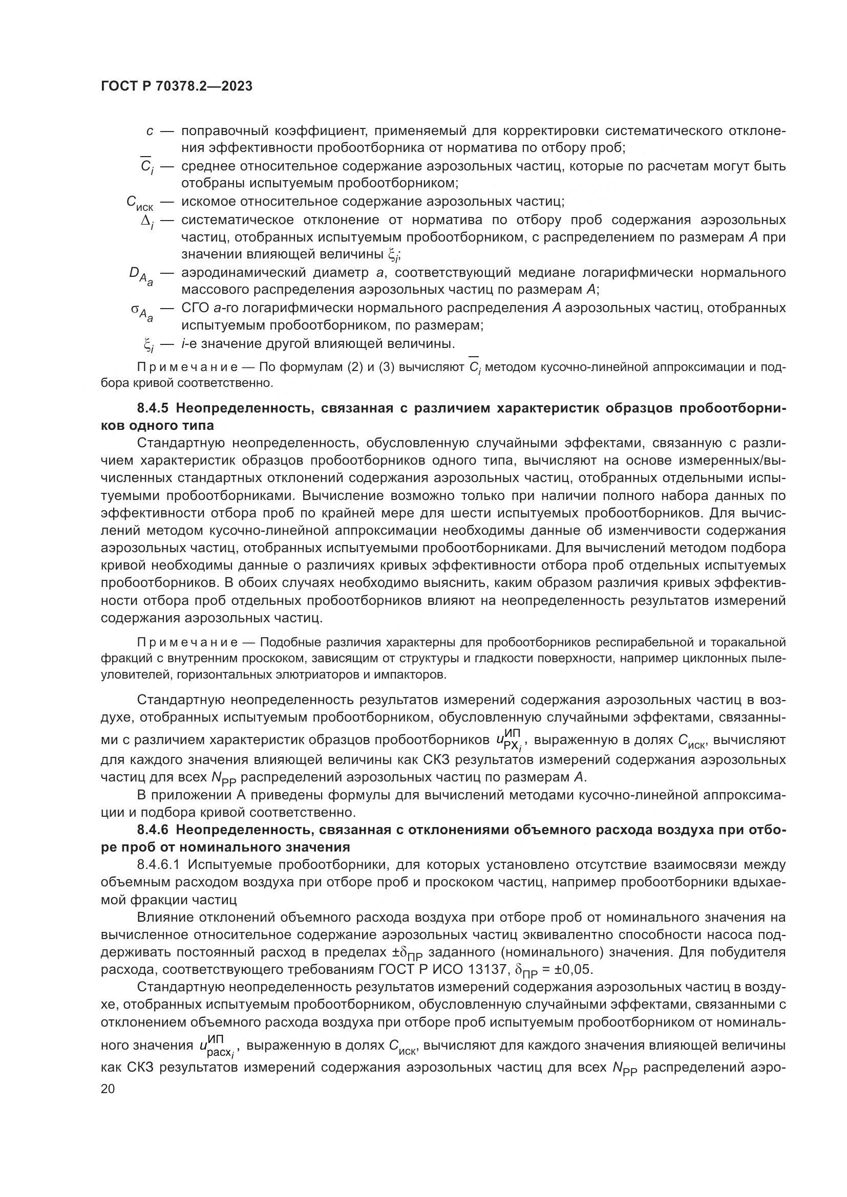 ГОСТ Р 70378.2-2023, страница 24