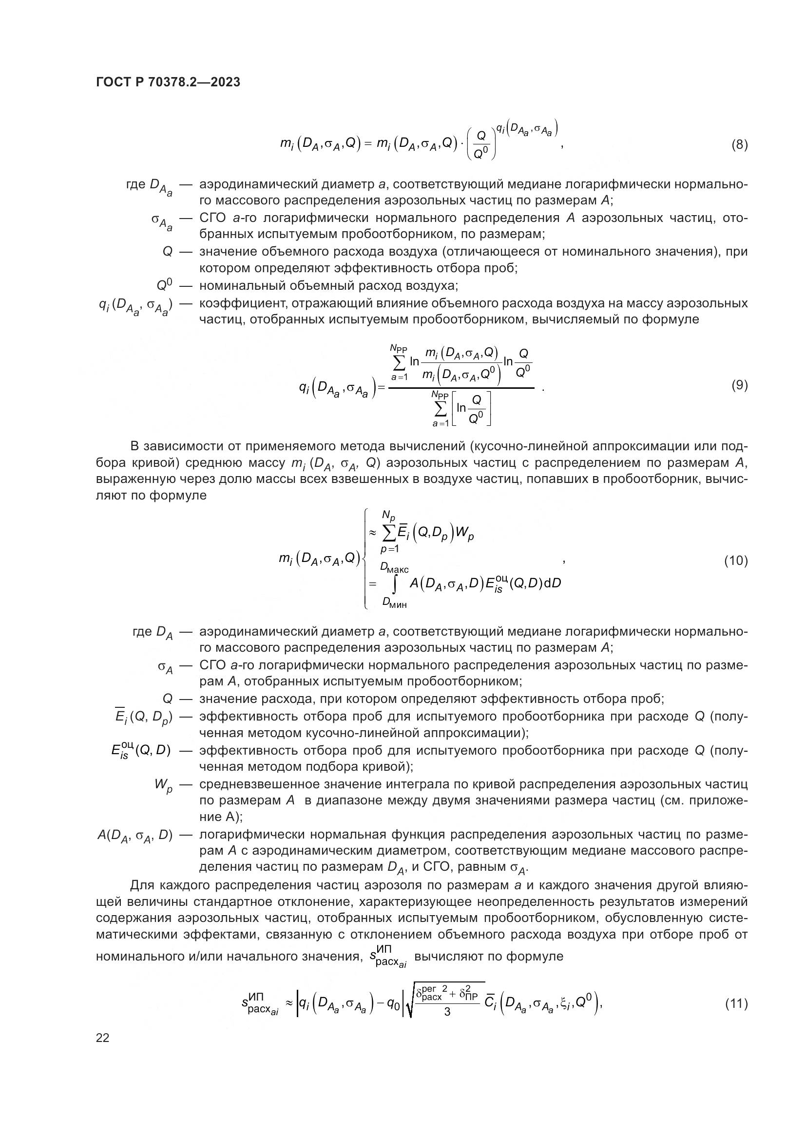 ГОСТ Р 70378.2-2023, страница 26