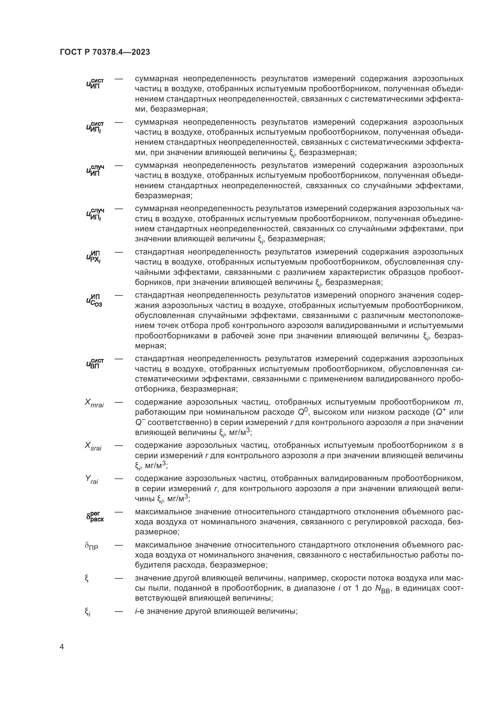 ГОСТ Р 70378.4-2023, страница 8