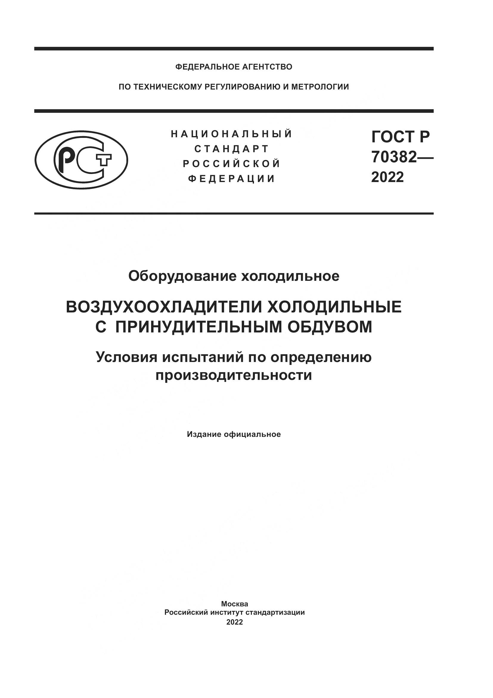 ГОСТ Р 70382-2022, страница 1