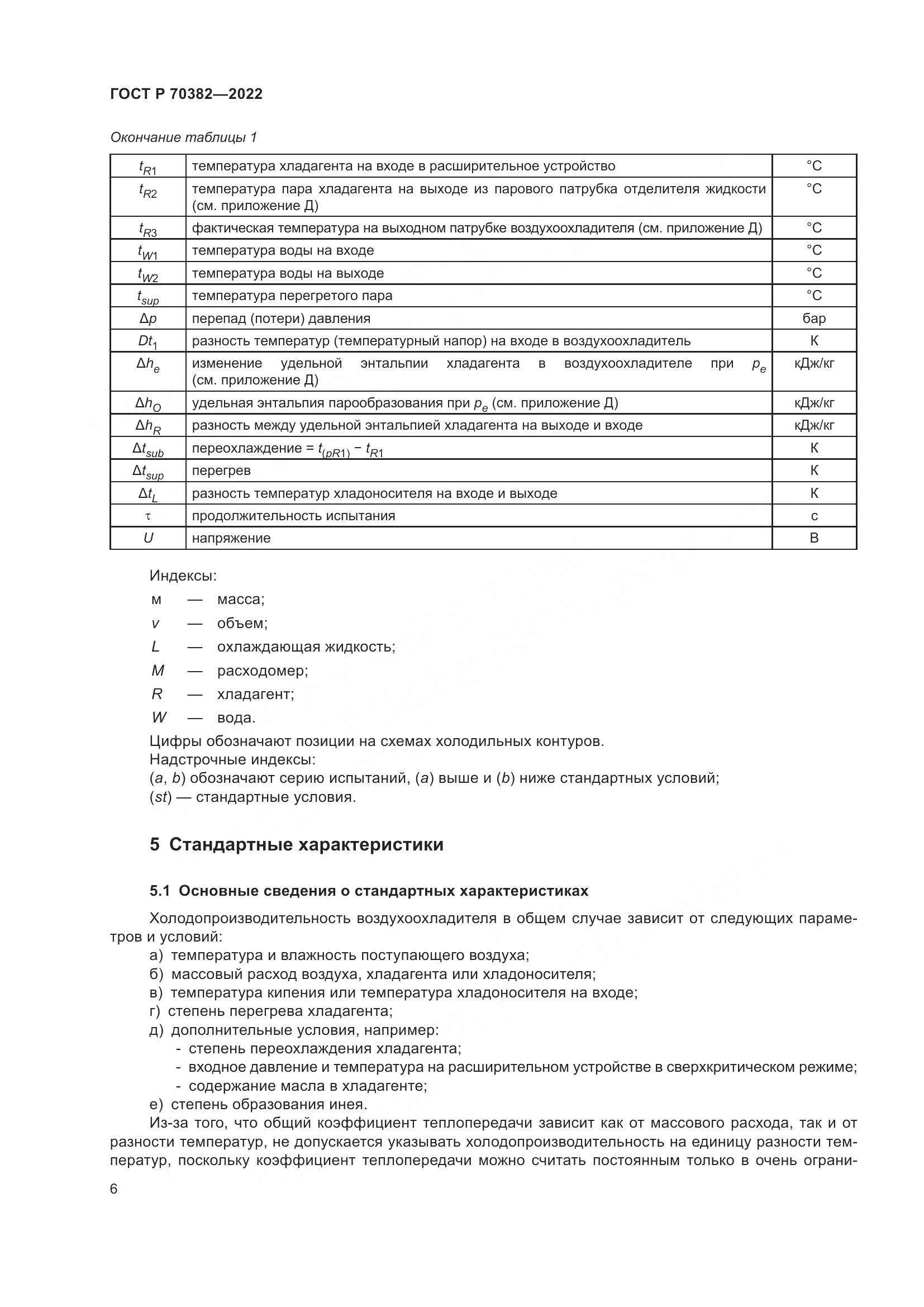 ГОСТ Р 70382-2022, страница 10