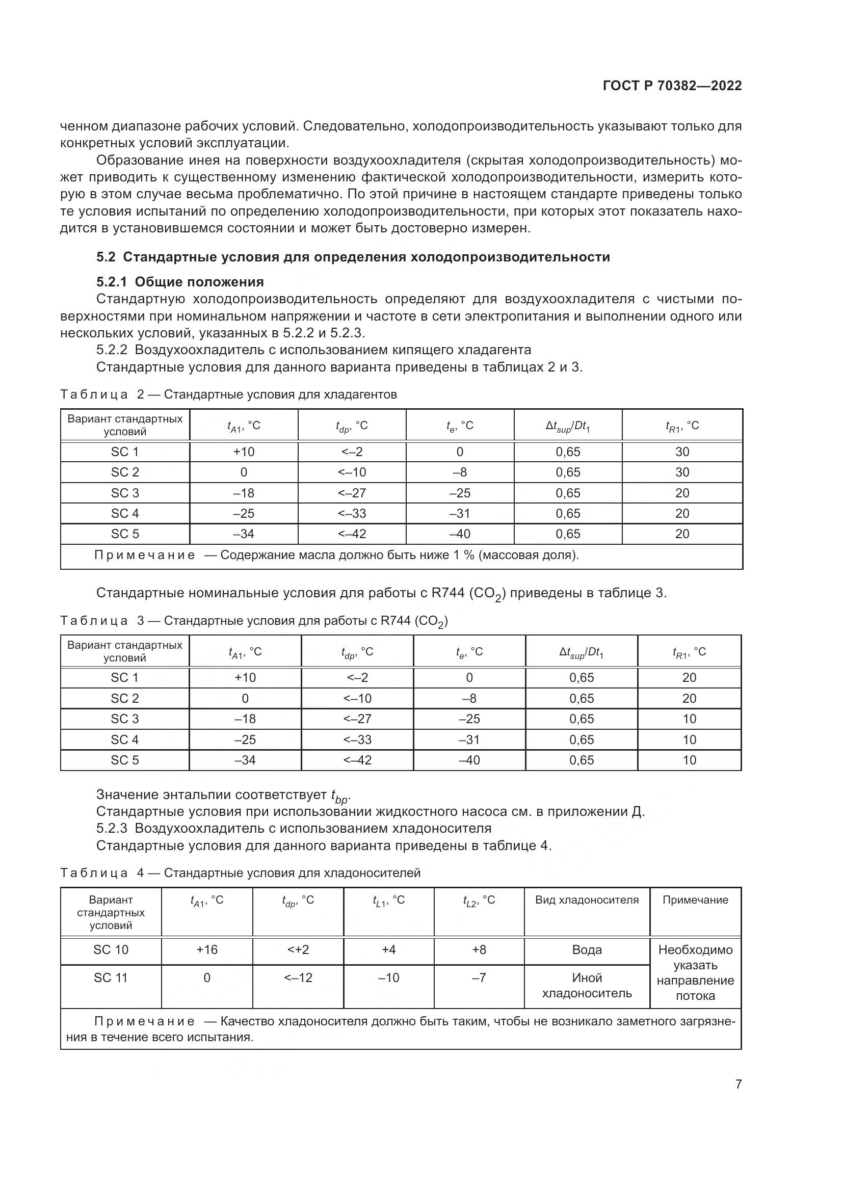 ГОСТ Р 70382-2022, страница 11