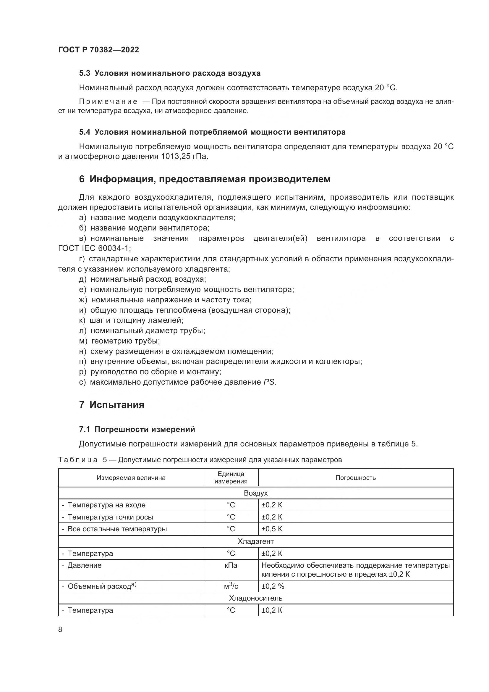 ГОСТ Р 70382-2022, страница 12