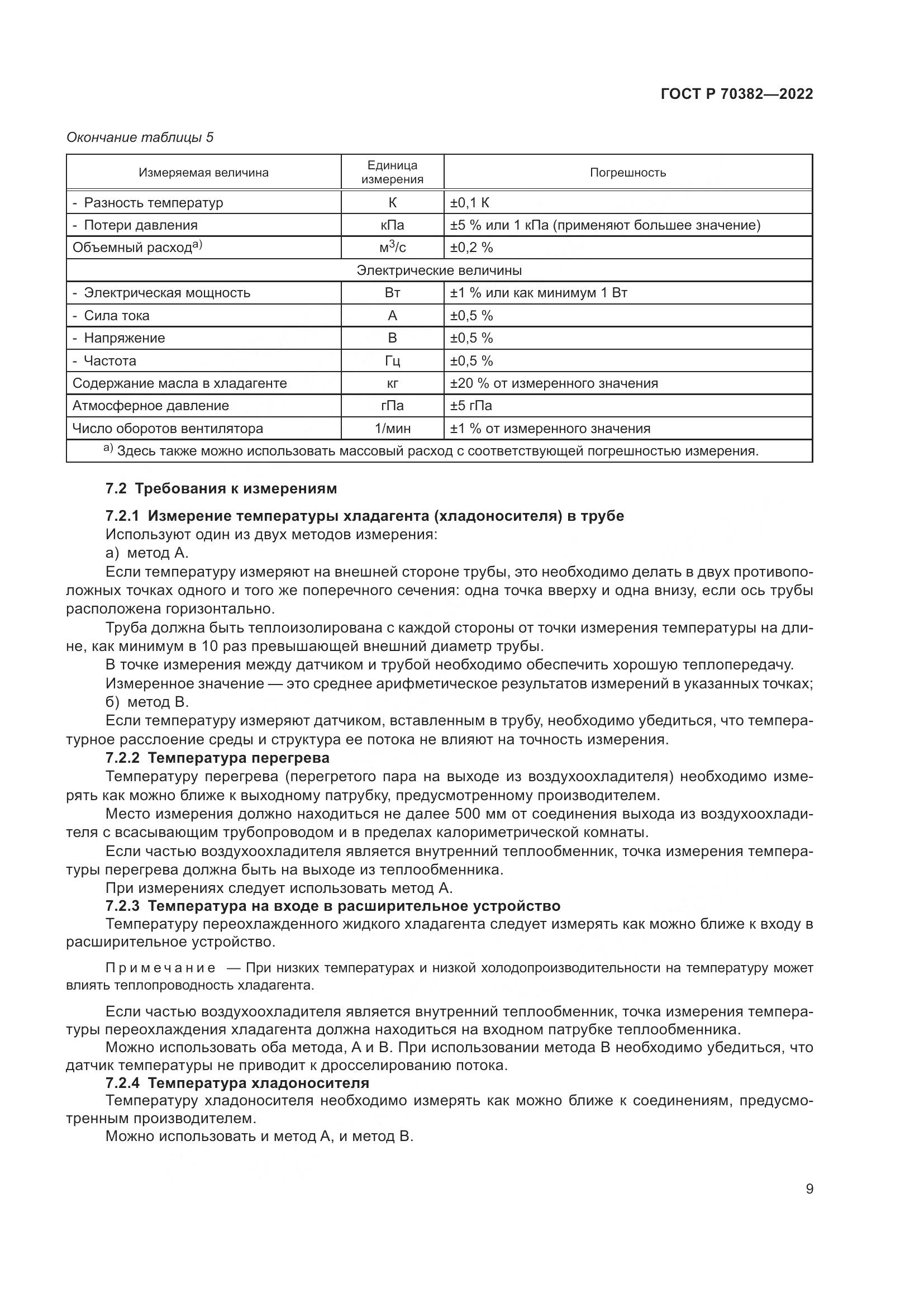 ГОСТ Р 70382-2022, страница 13