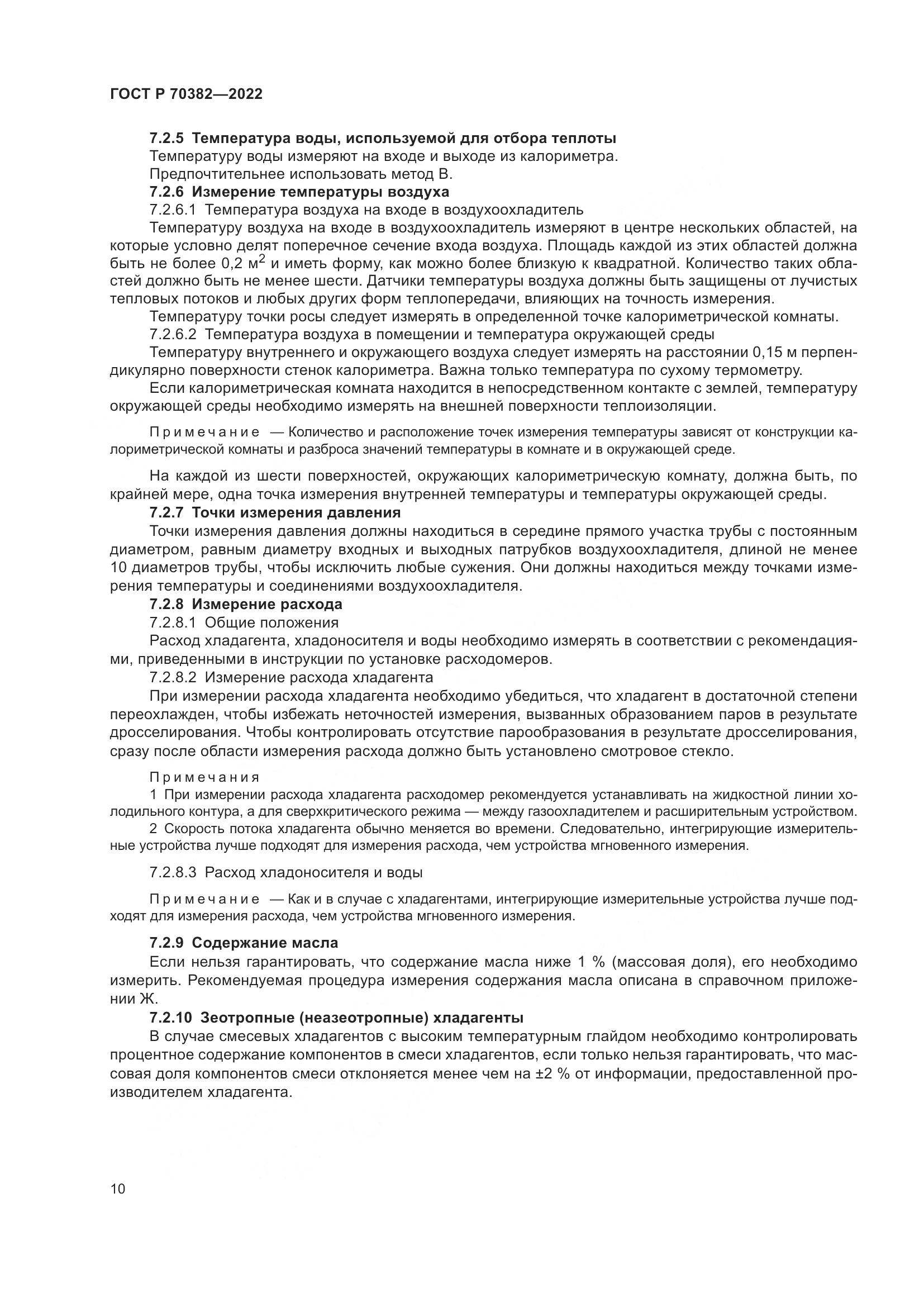 ГОСТ Р 70382-2022, страница 14