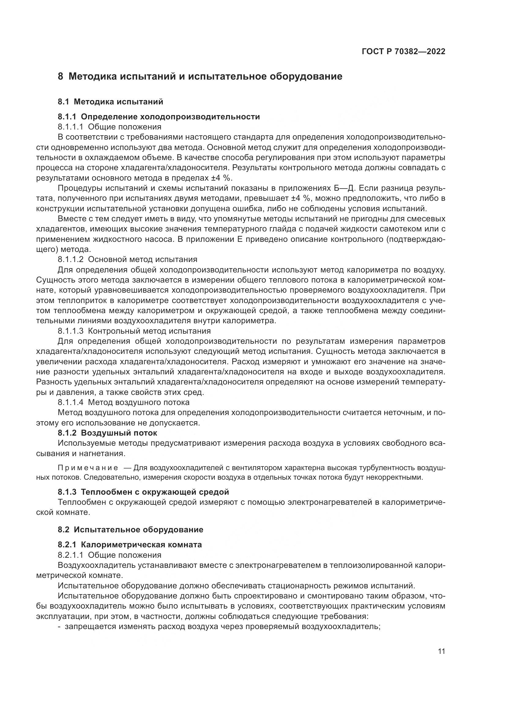 ГОСТ Р 70382-2022, страница 15