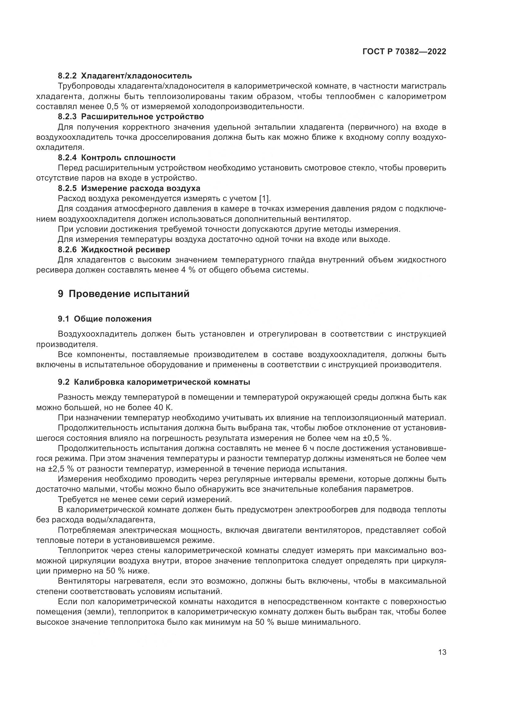 ГОСТ Р 70382-2022, страница 17