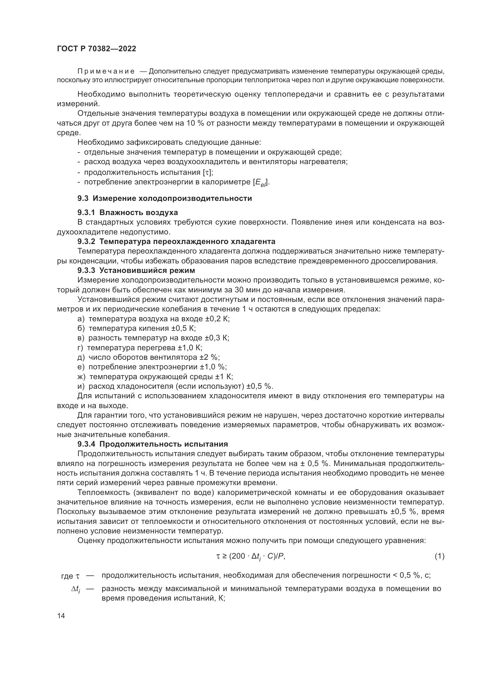 ГОСТ Р 70382-2022, страница 18