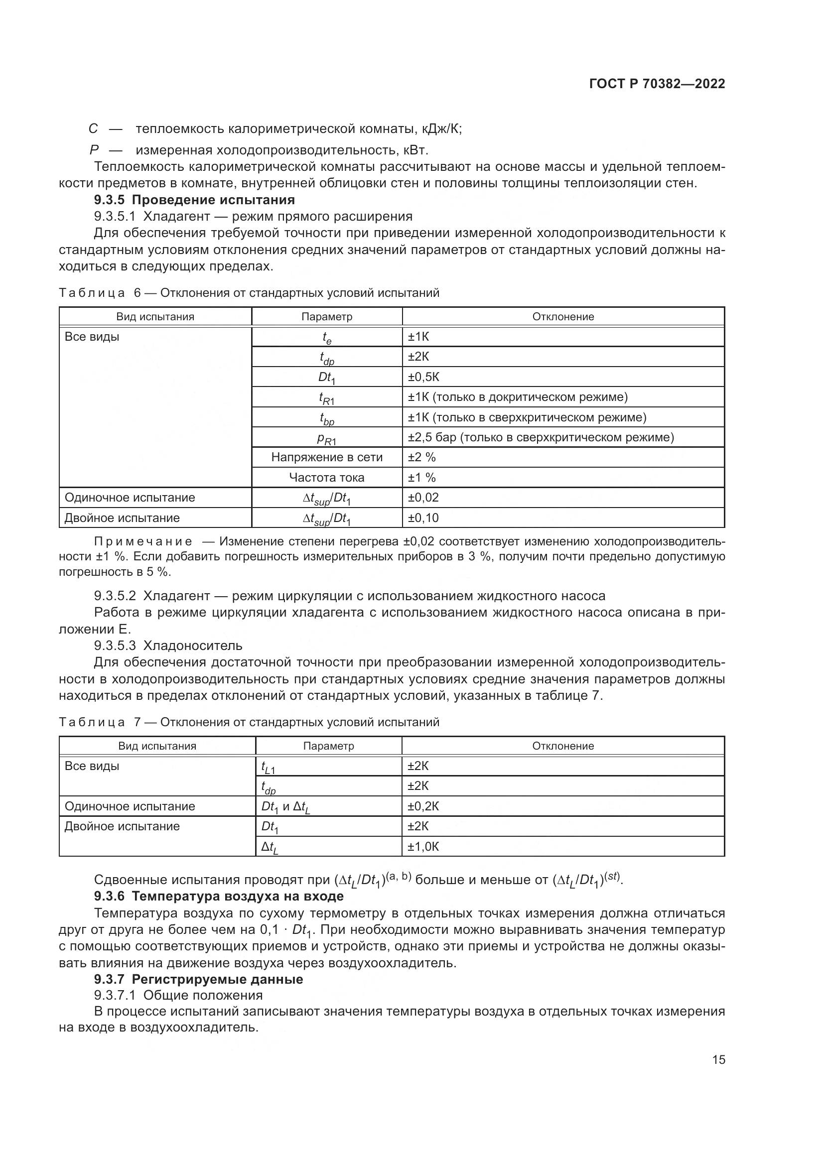ГОСТ Р 70382-2022, страница 19