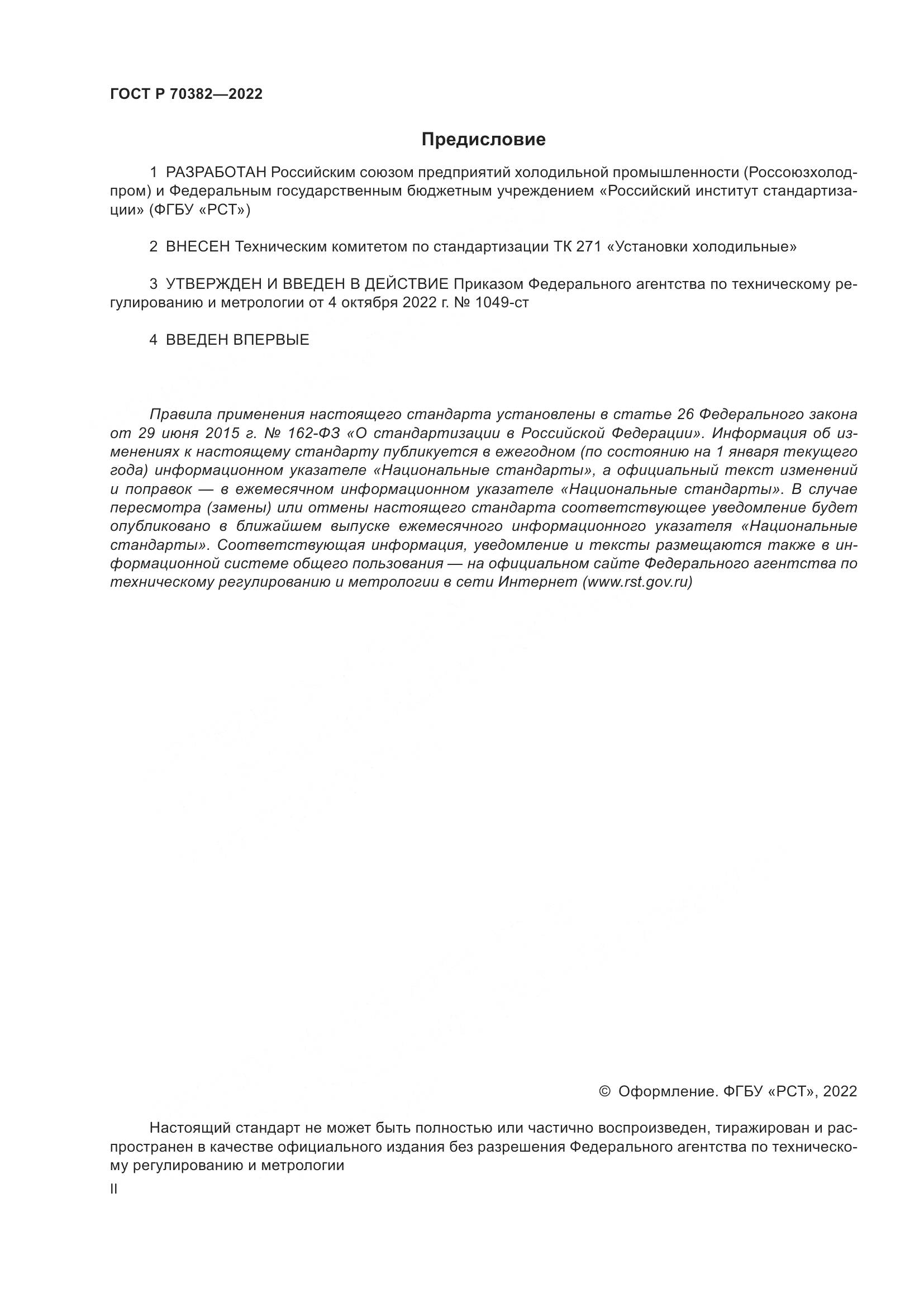 ГОСТ Р 70382-2022, страница 2